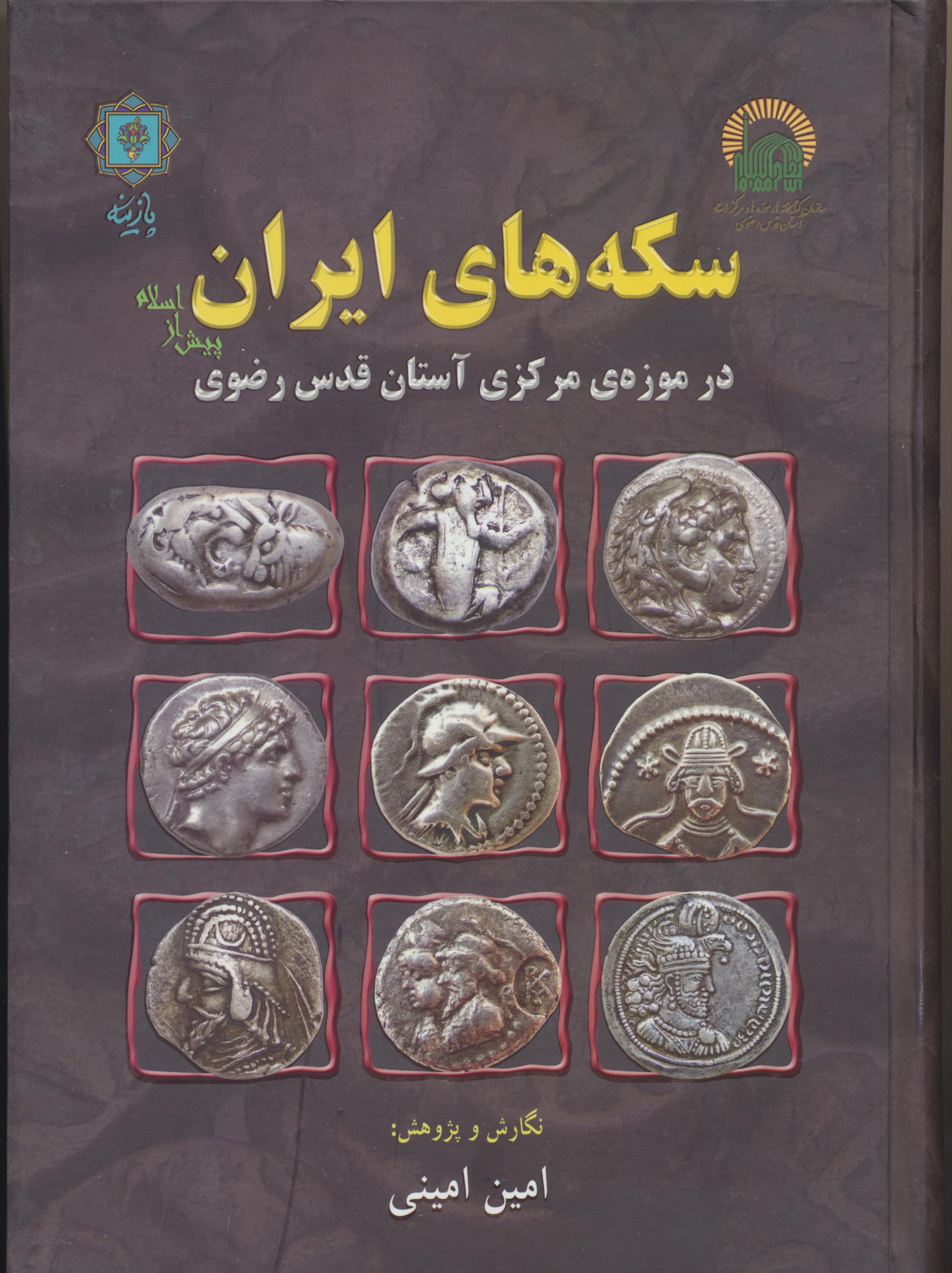 سکه های ایران پیش از اسلام در موزه ی مرکزی آستان قدس رضوی