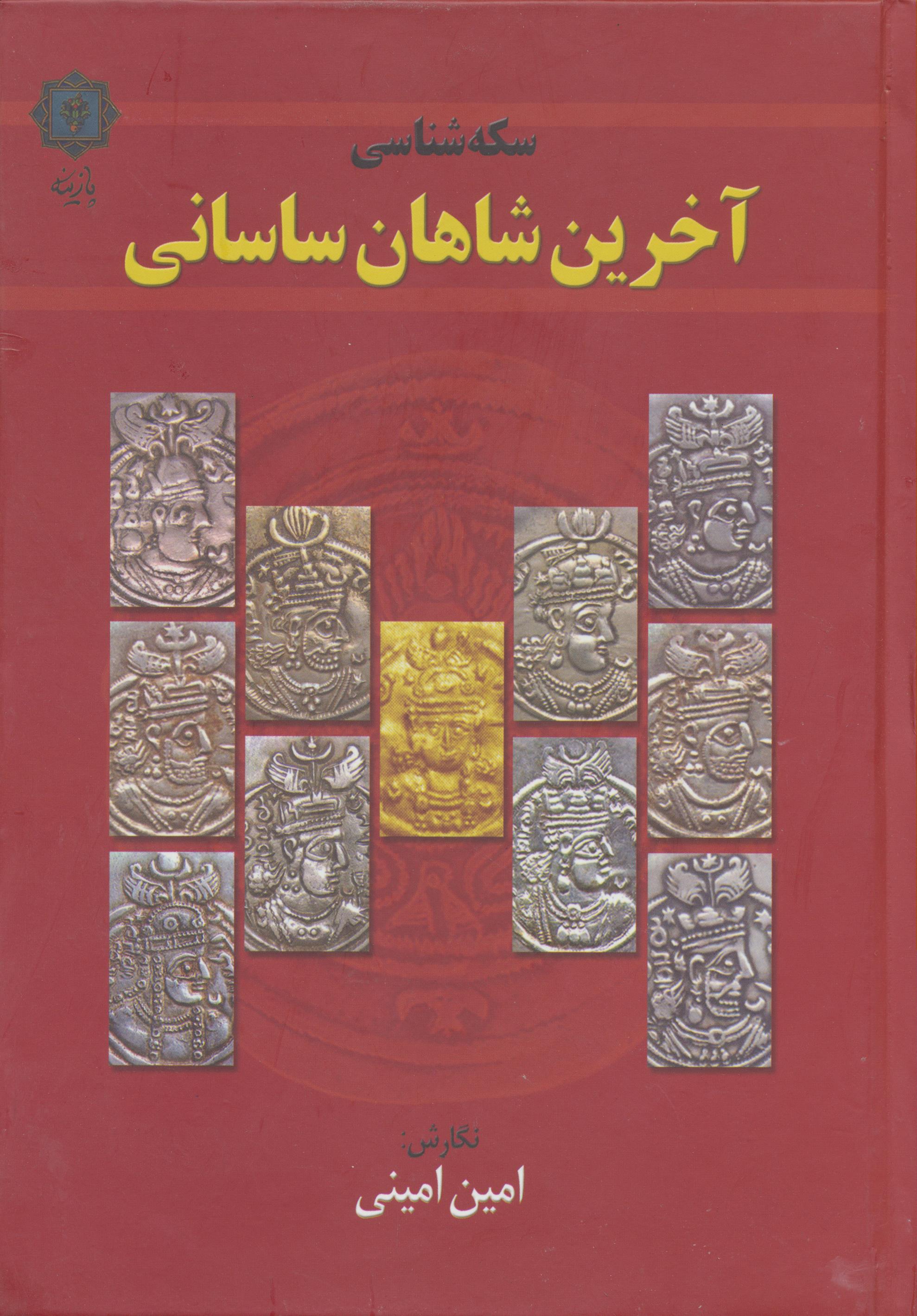 سکه های آخرین شاهان ساسانی