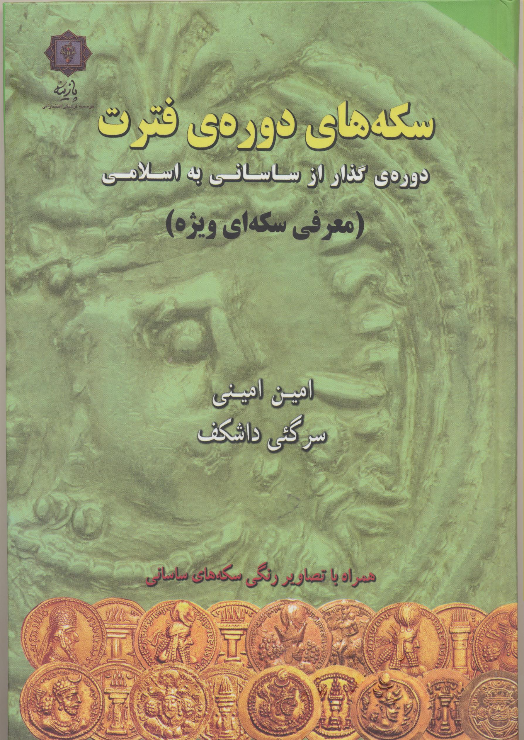 سکه های دوره فترت ، دوره گذار از ساسانی به اسلامی