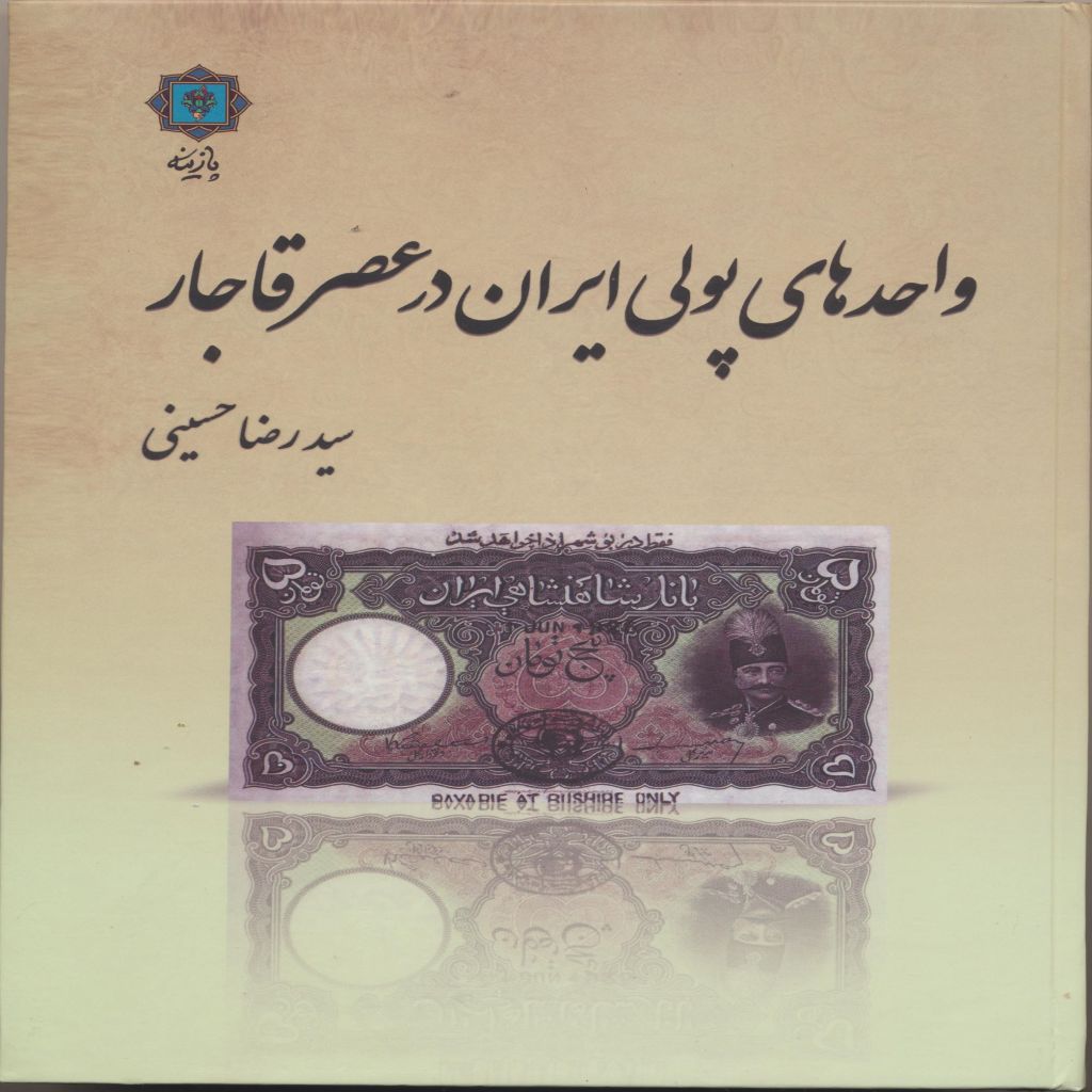 واحد های پولی ایران در عصر قاجار
