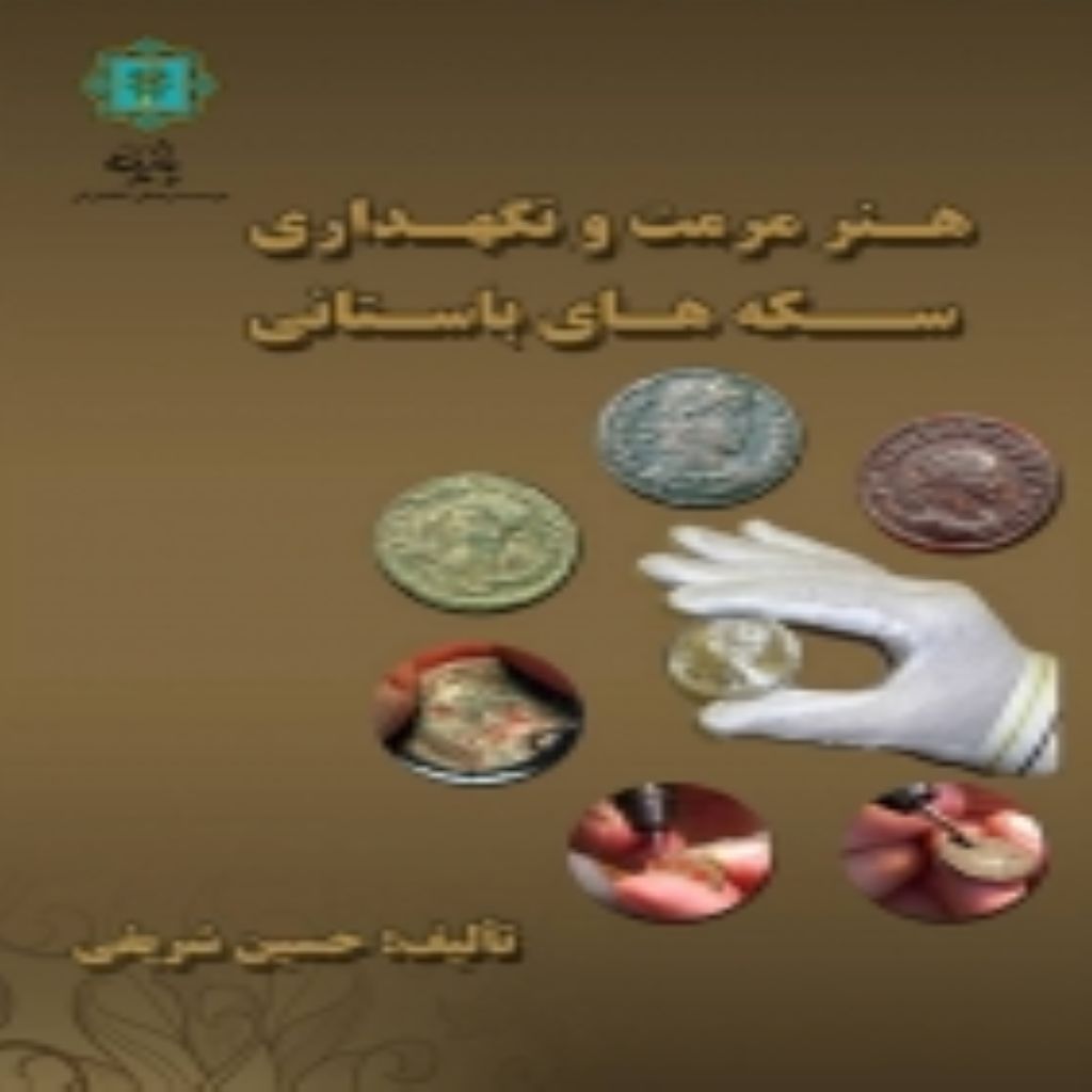 هنر مرمت و نگهداری سکه های باستانی
