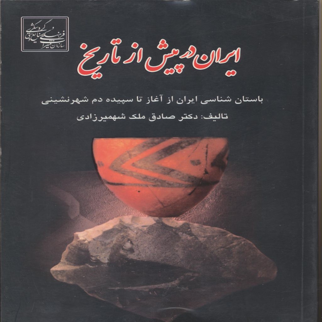 ایران در پیش از تاریخ باستان شناسی ایران از آغاز تا سپیده دم شهرنشینی