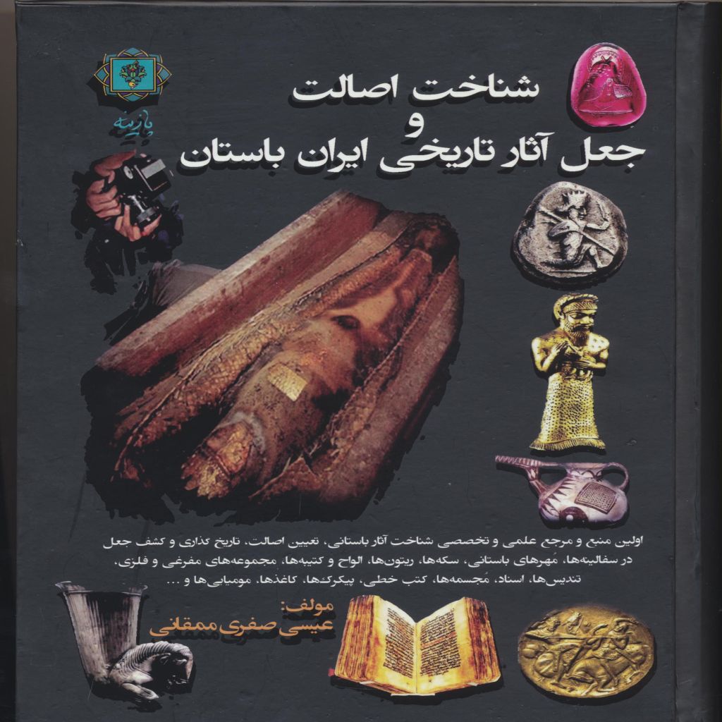 شناخت اصالت و جعل آثار تاريخي ايران باستان