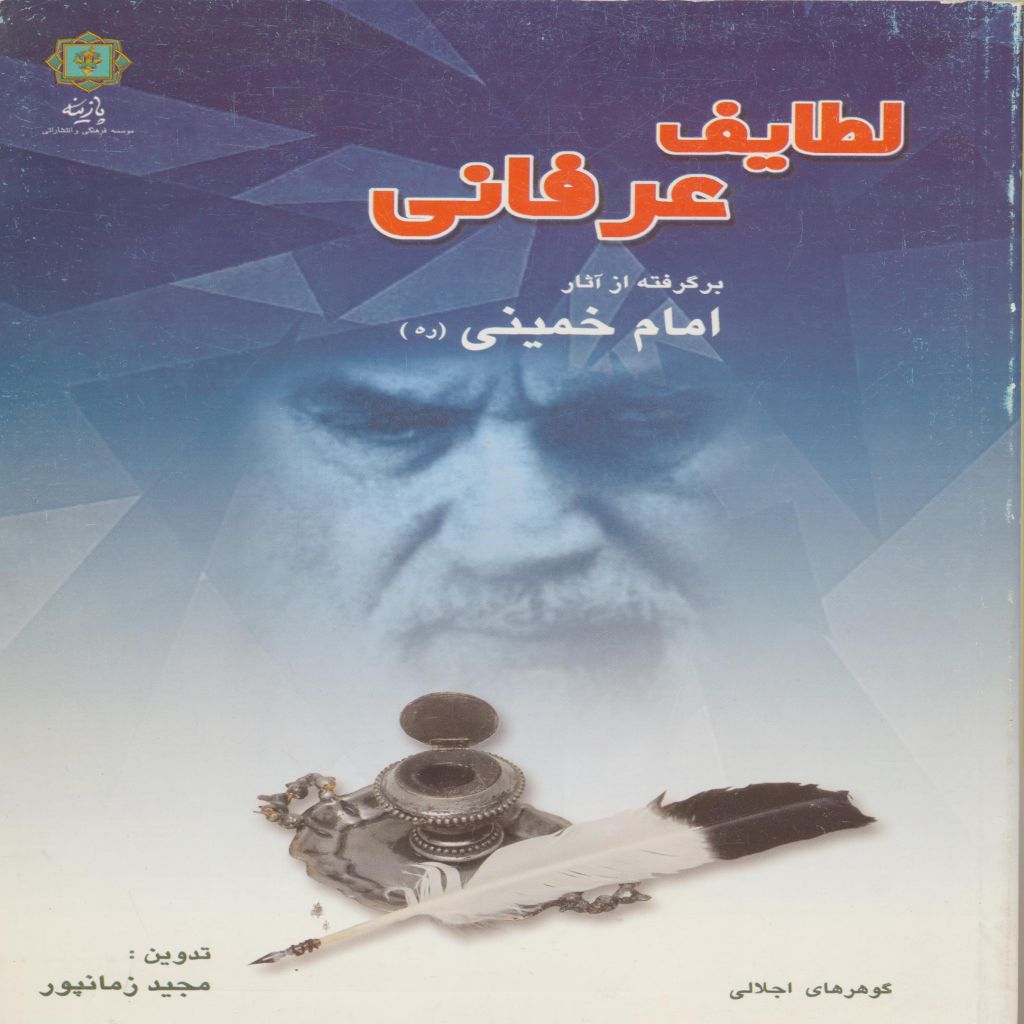 لطایف عرفانی برگرفته از آثار امام خمینی