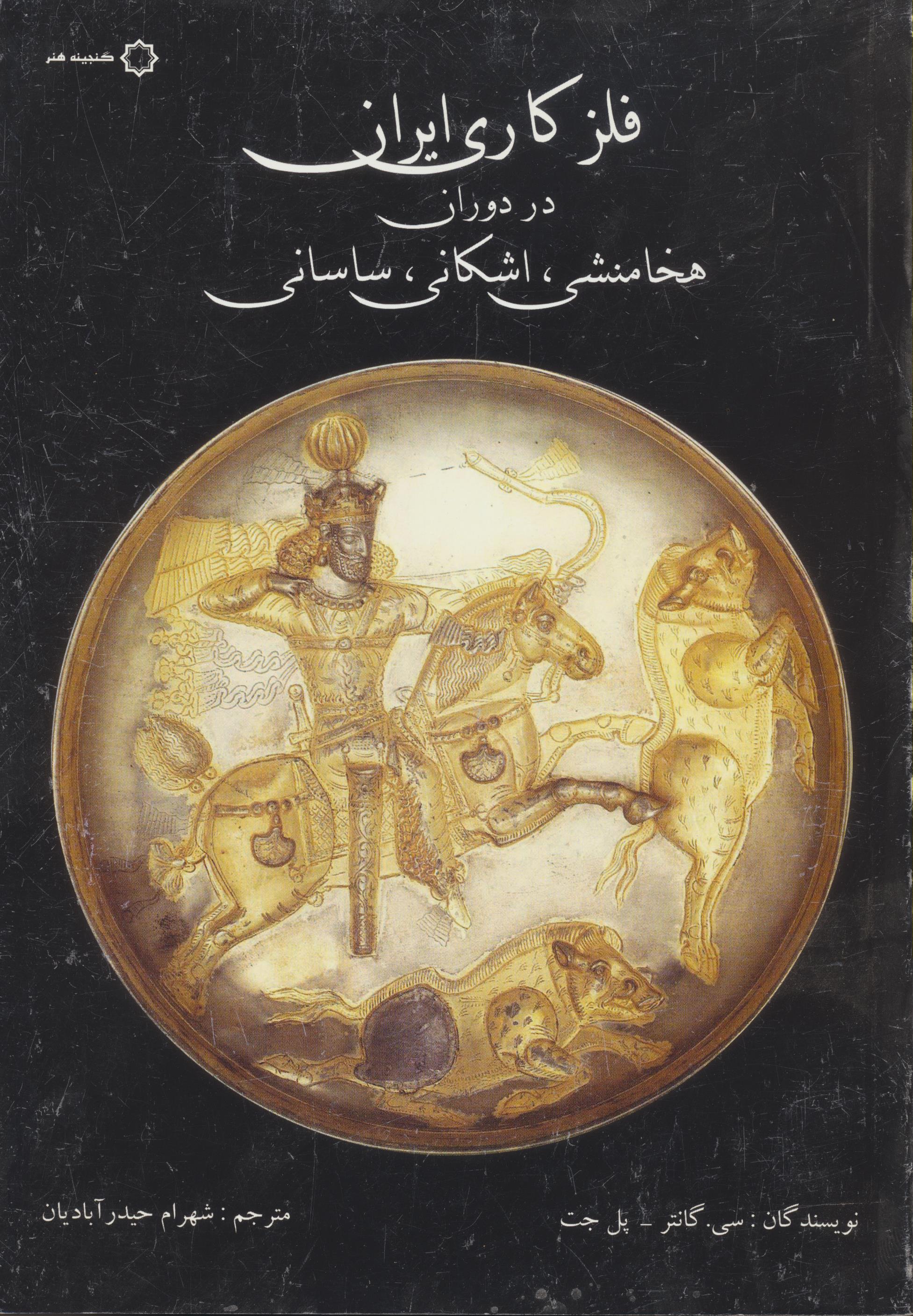 فلزکاری ایران در دوران هخامنشی، اشکانی، ساسانی