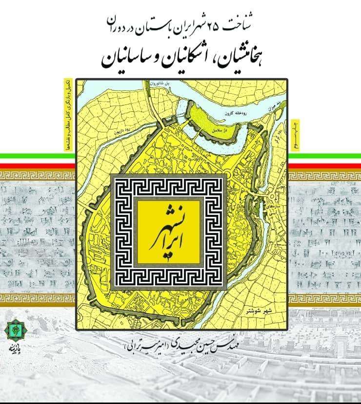 ایران شهر:شناخت 25 شهر ایران باستان در دوران هخامنشیان،اشکانیان،ساسانیان