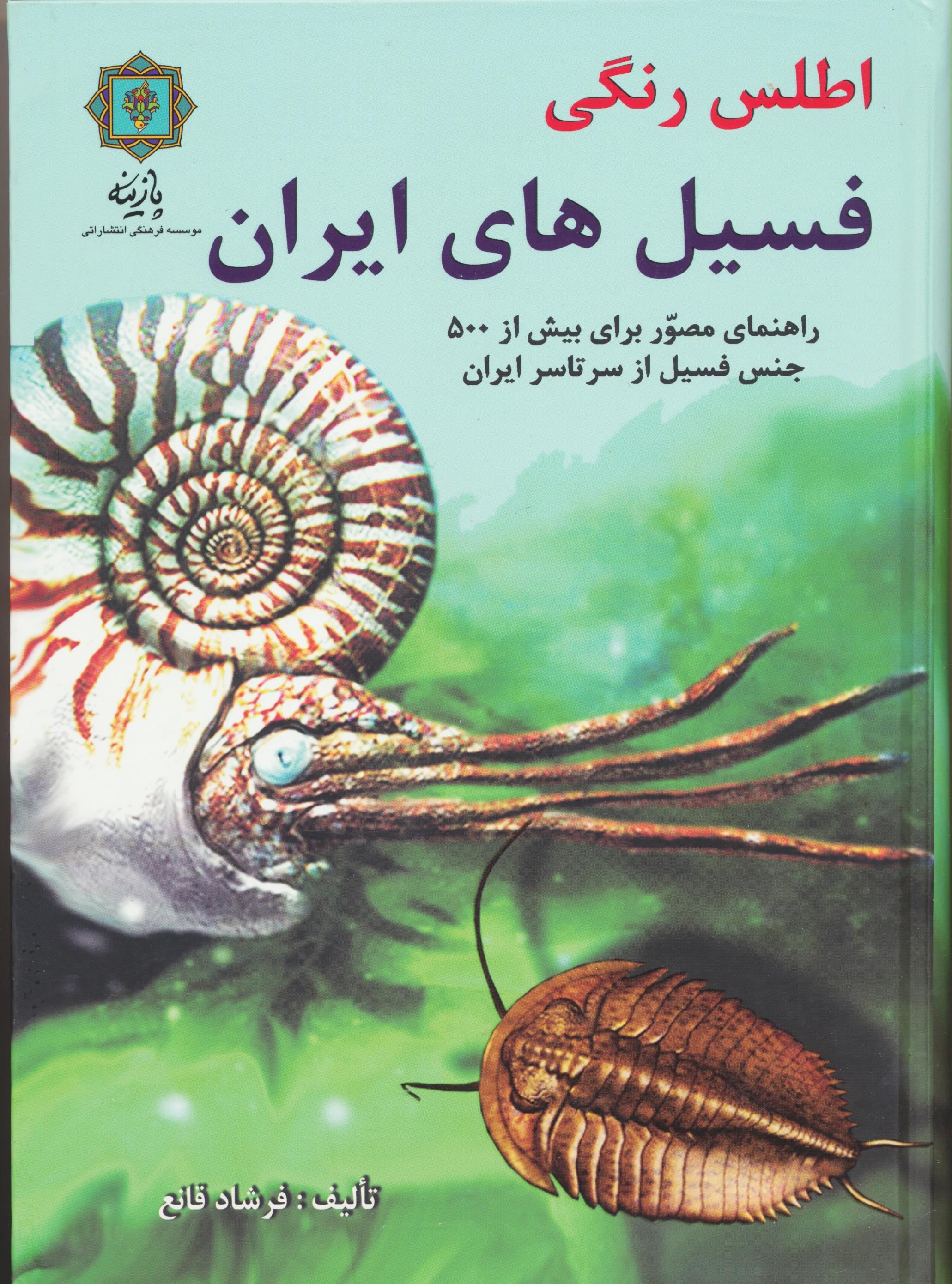 اطلس فسیل های ایران( راهنمای مصور بیش از 600 جنس فسیل از سرتاسر ایران)