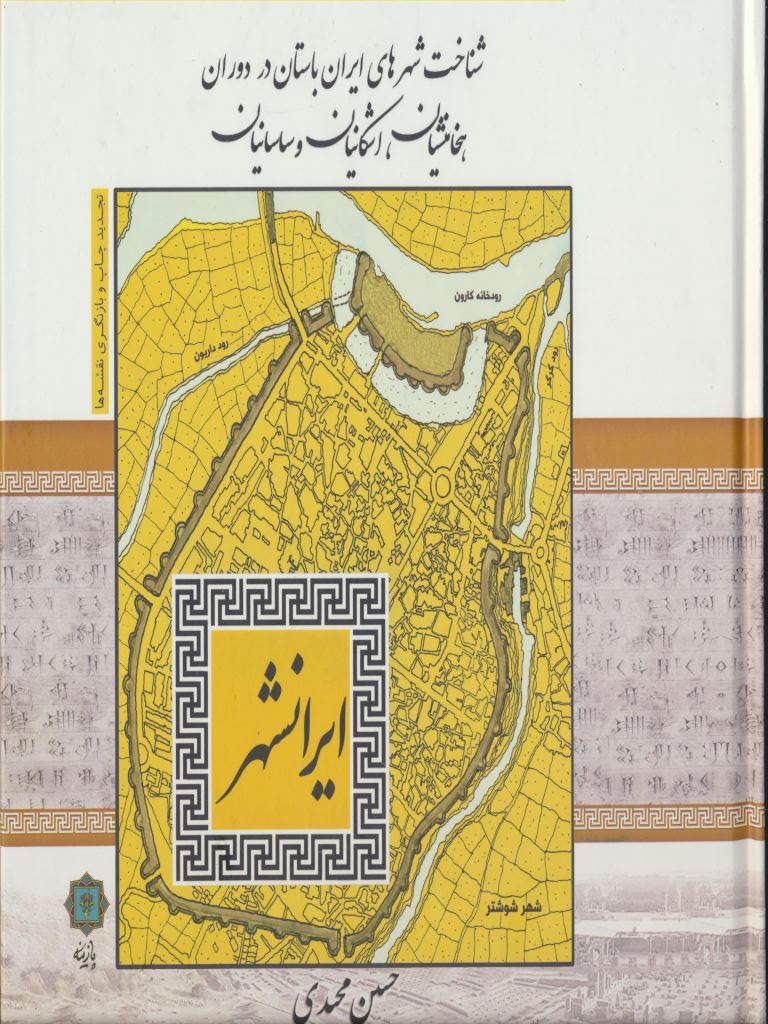 ایران شهر:شناخت شهرهای ایران باستان در دوران هخامنشیان،اشکانیان،ساسانیان
