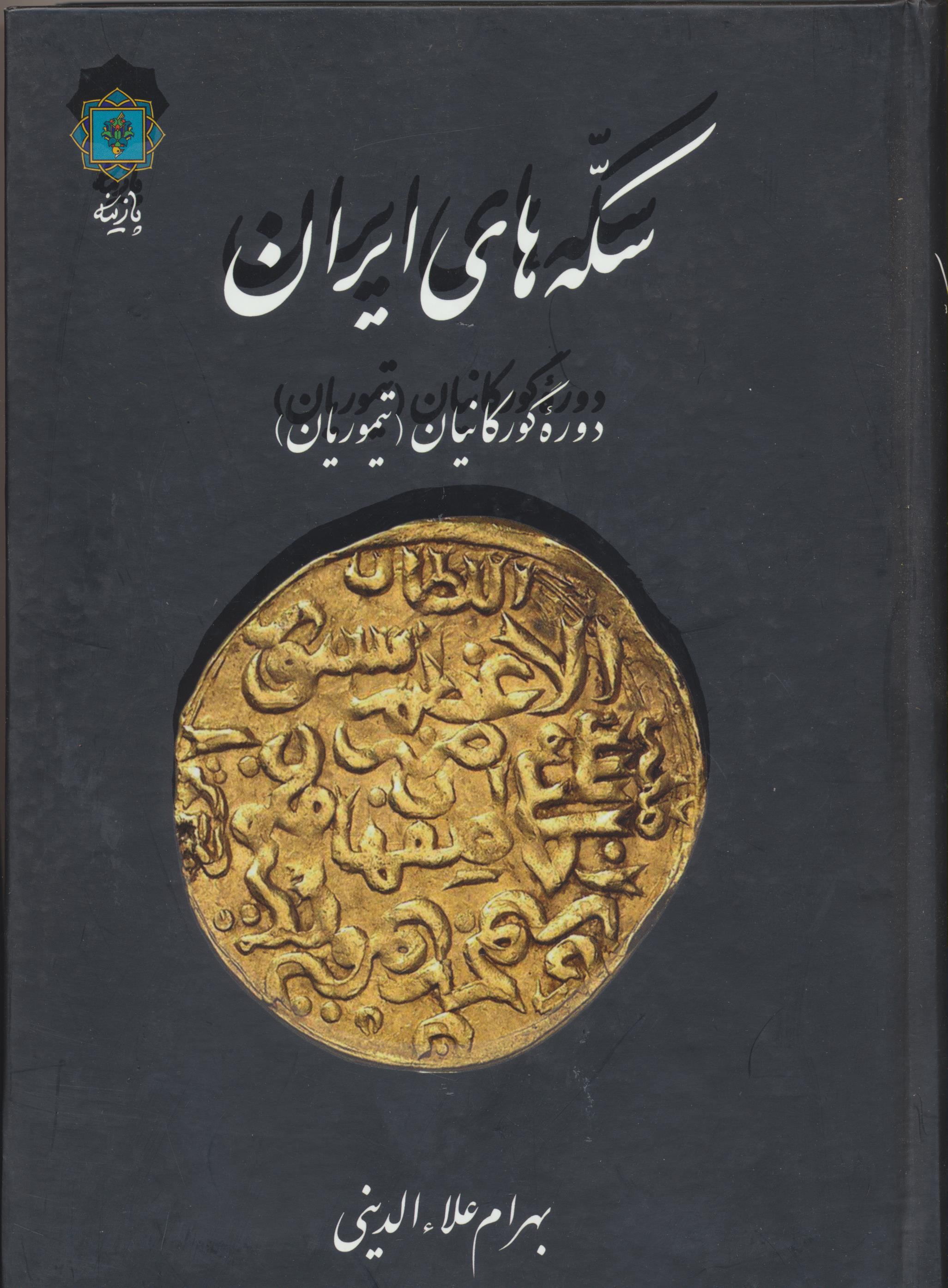 سکه های ایران دوره گورکانیان(تیموریان)