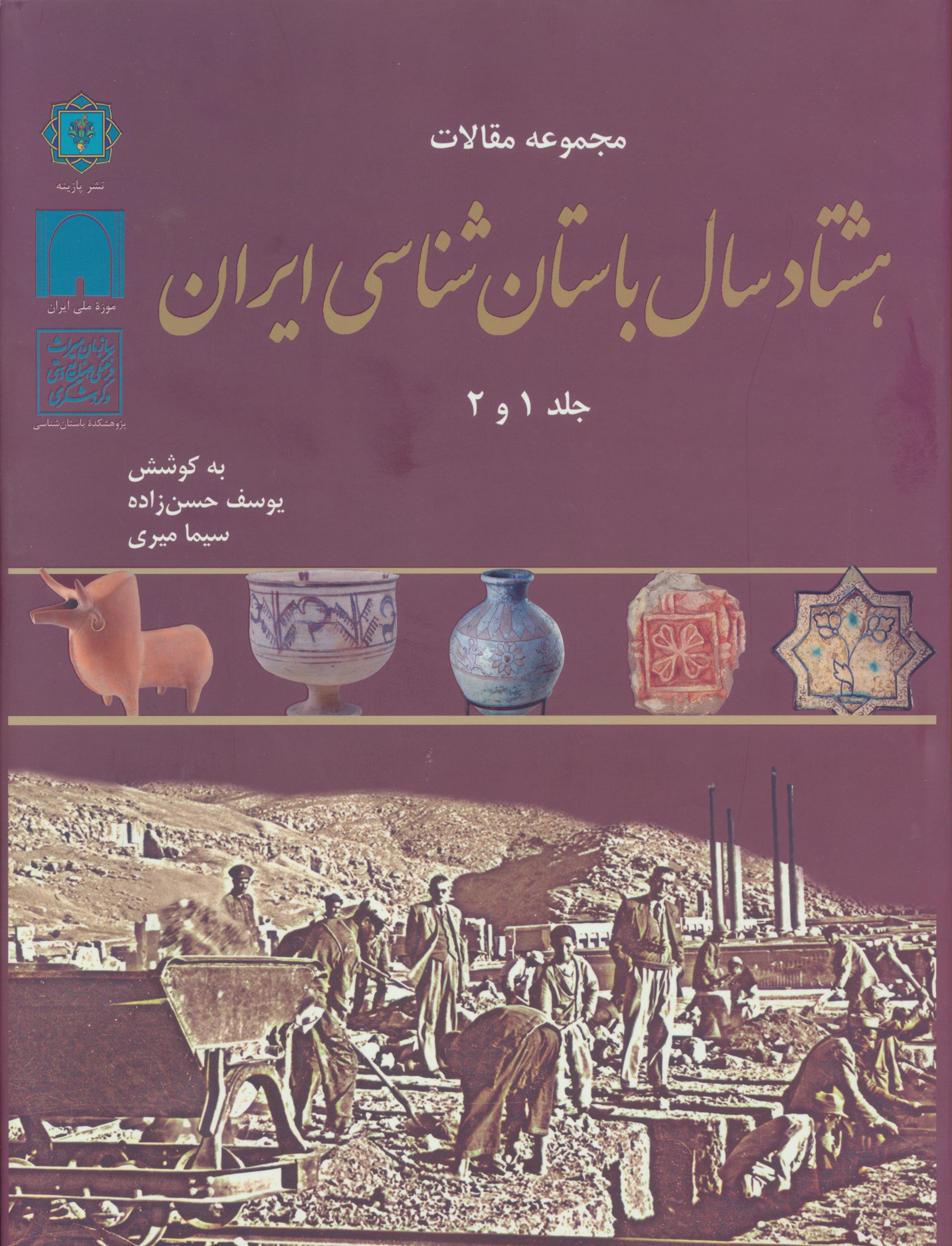 مجموعه مقالات 80 سال باستان شناسی ایران