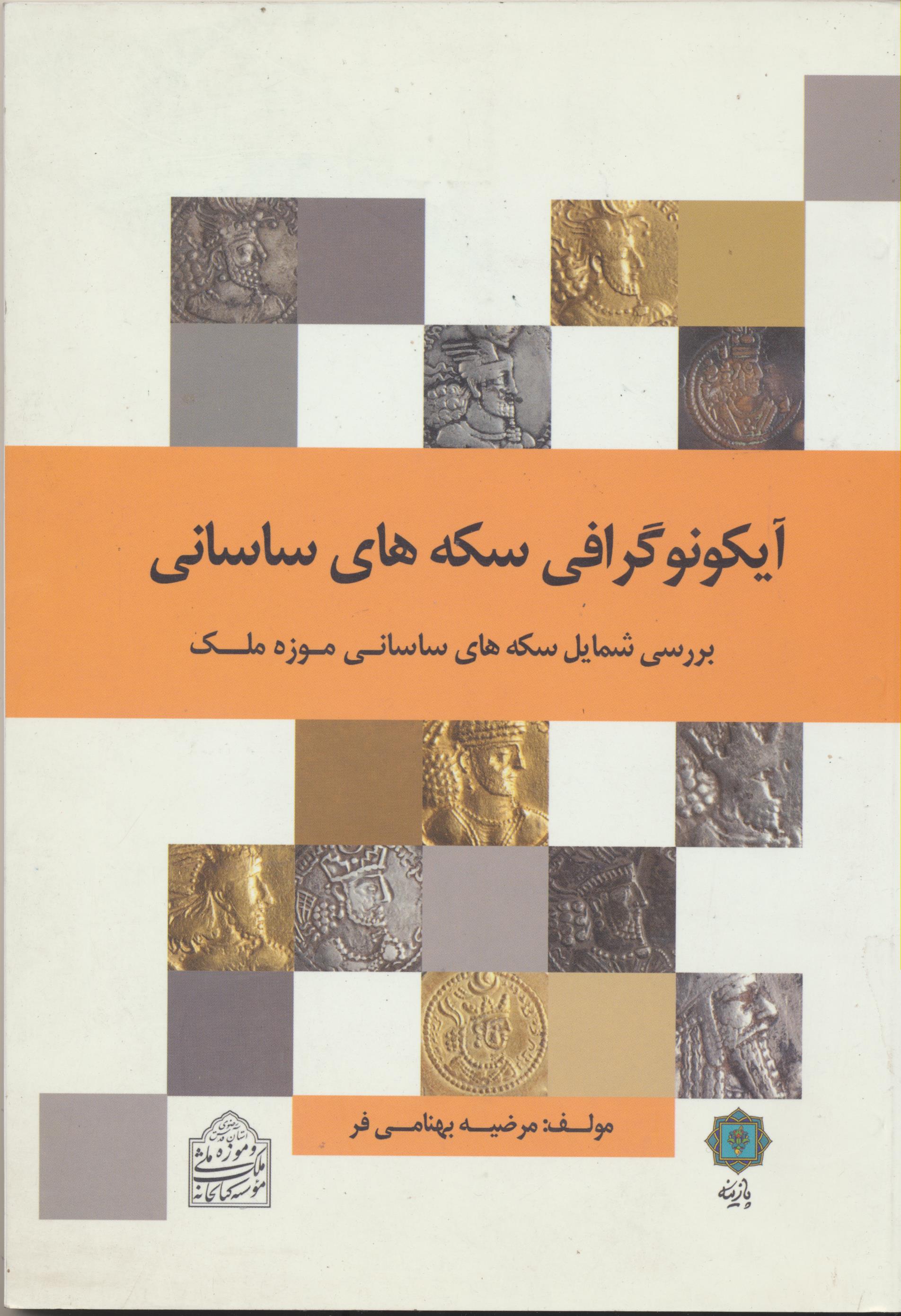 شمايل نگاری سكه های ساسانی : بررسی آیکونوگرافیک سکه های ساسانی موزه ملک