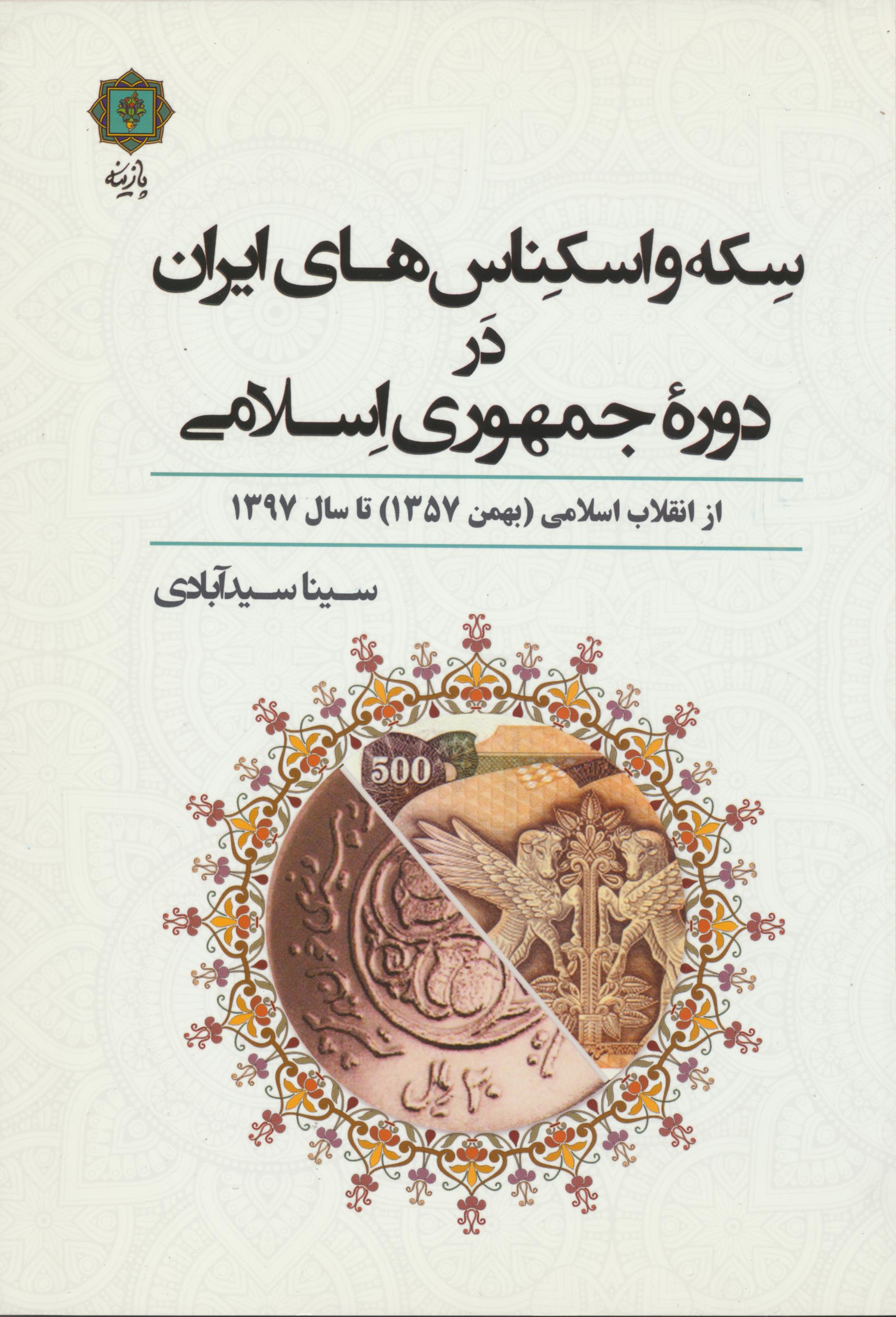 سکه و اسکناس های ایران در دوره جمهوری اسلامی از انقلاب ( بهمن 1357) تا سال 1397