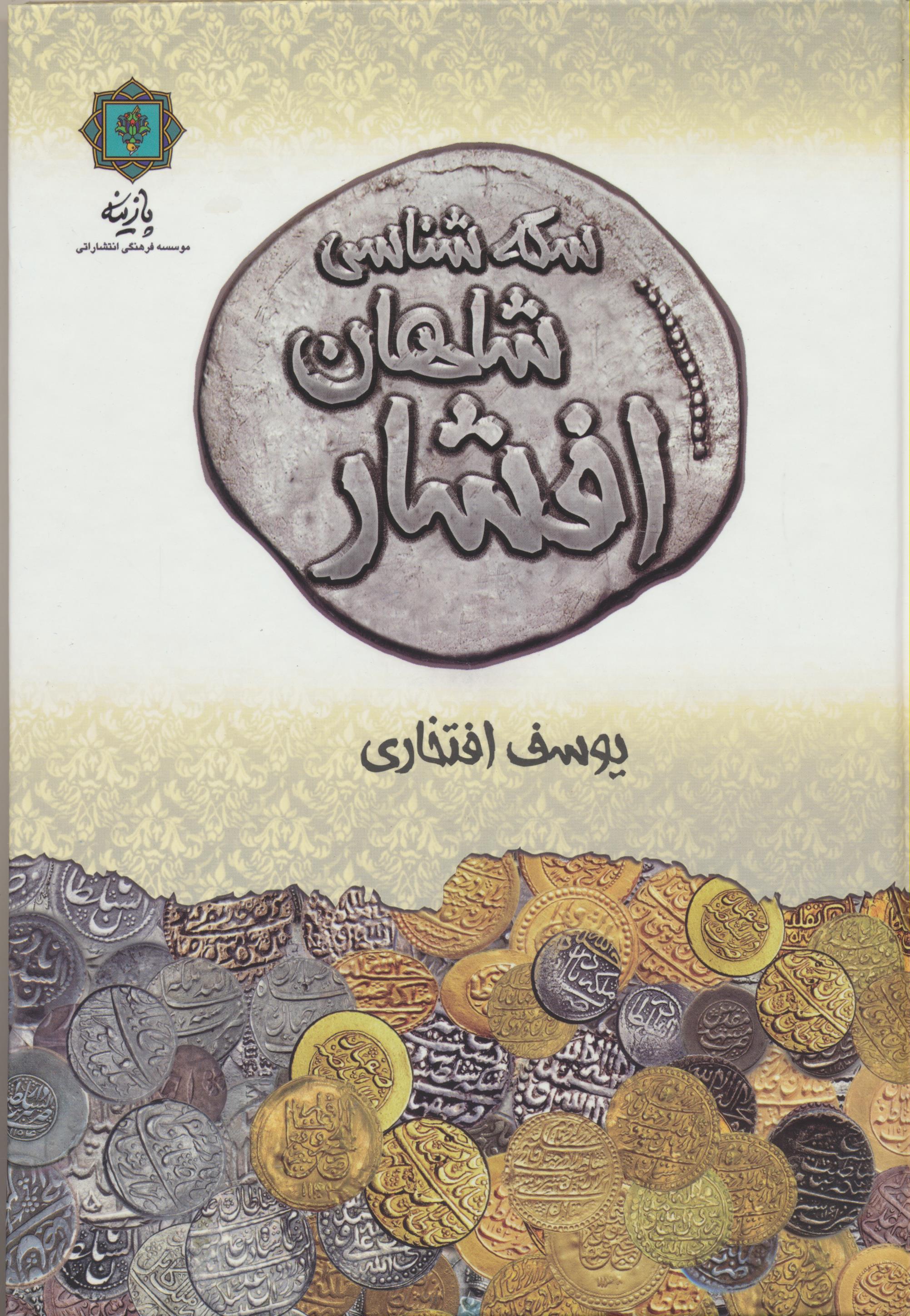 سکه شناسی شاهان افشار