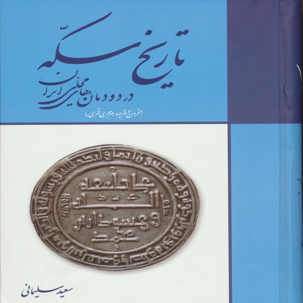 تاریخ سکه در دودمان های محلی ایران