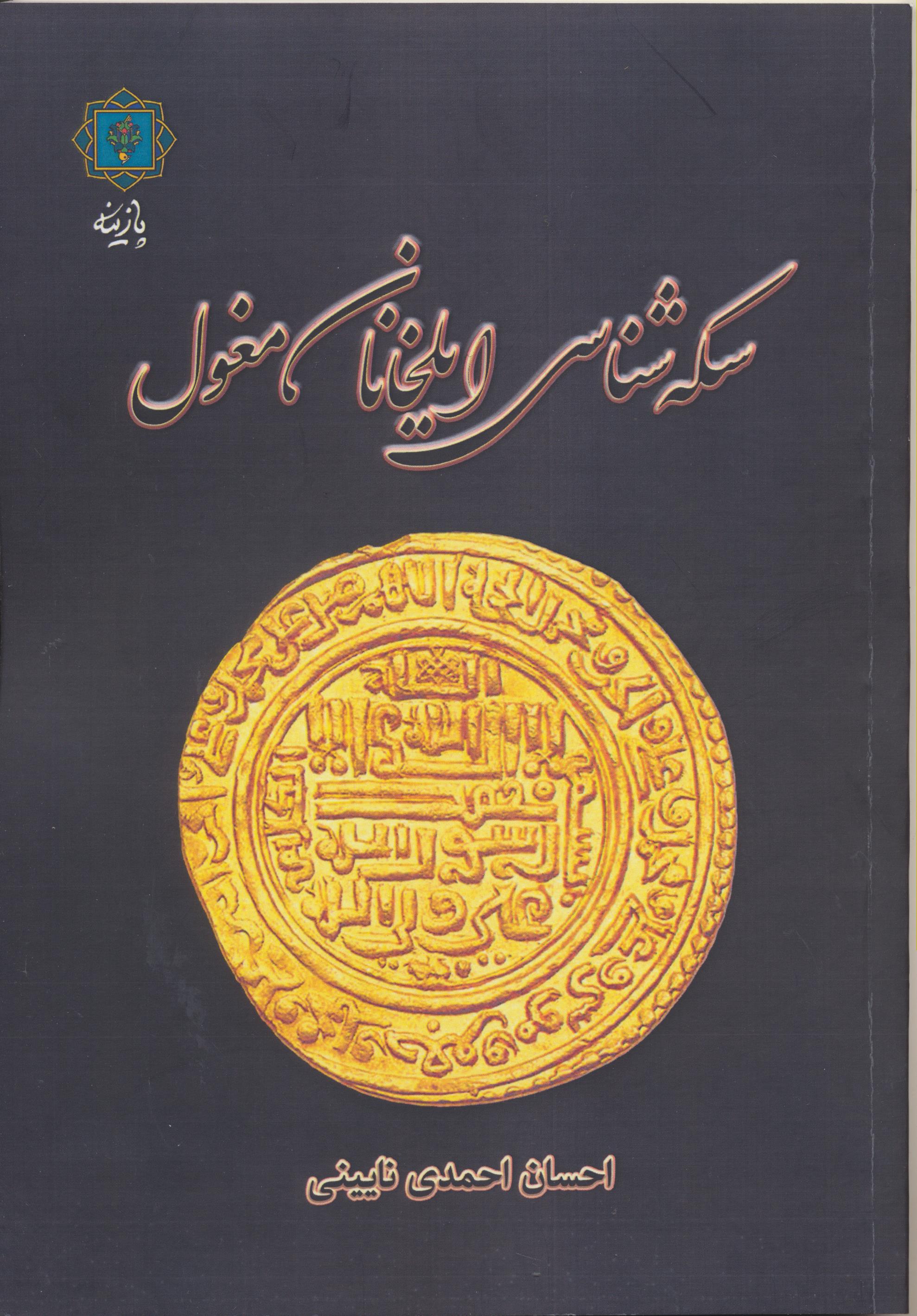 سکه شناسی ایلخانان مغول با نگاه به تحولات دینی و مذهبی