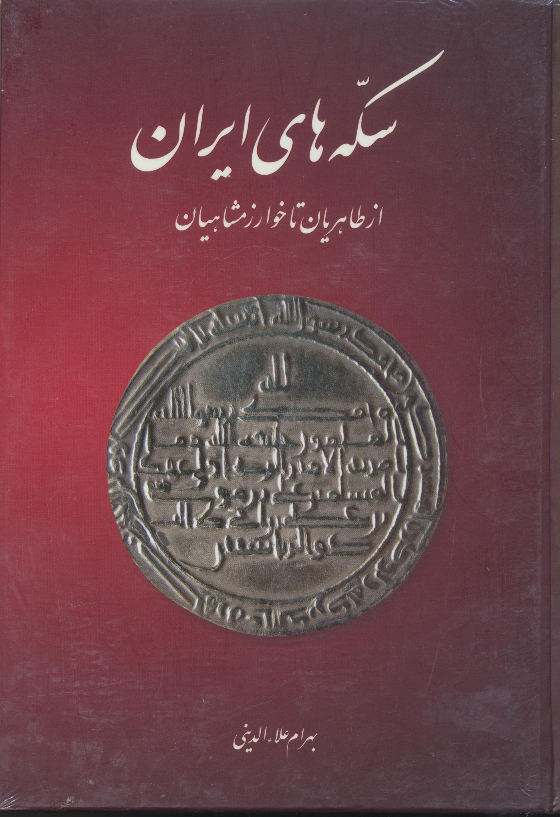 سکه های ایران از طاهریان تا خوارزمشاهیان