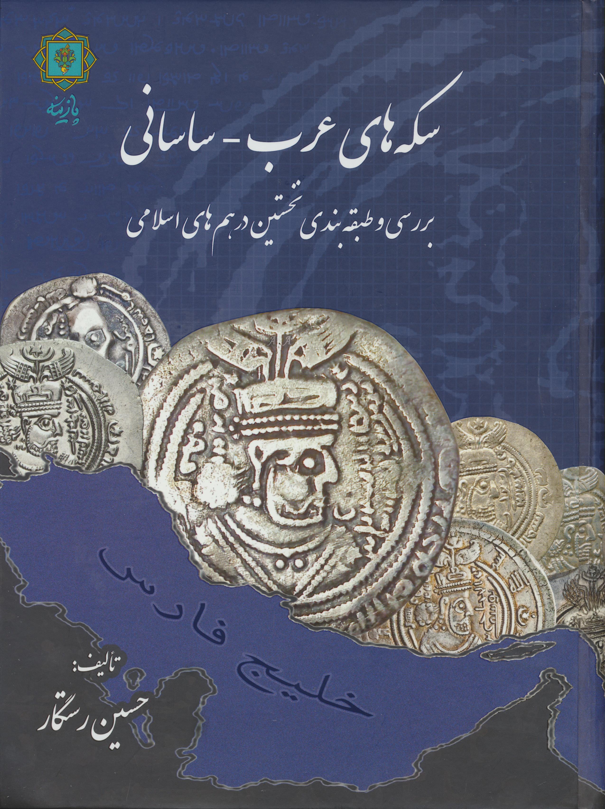 سکه های عرب - ساسانی (بررسی و طبقه بندی نخستین درهم های اسلامی)