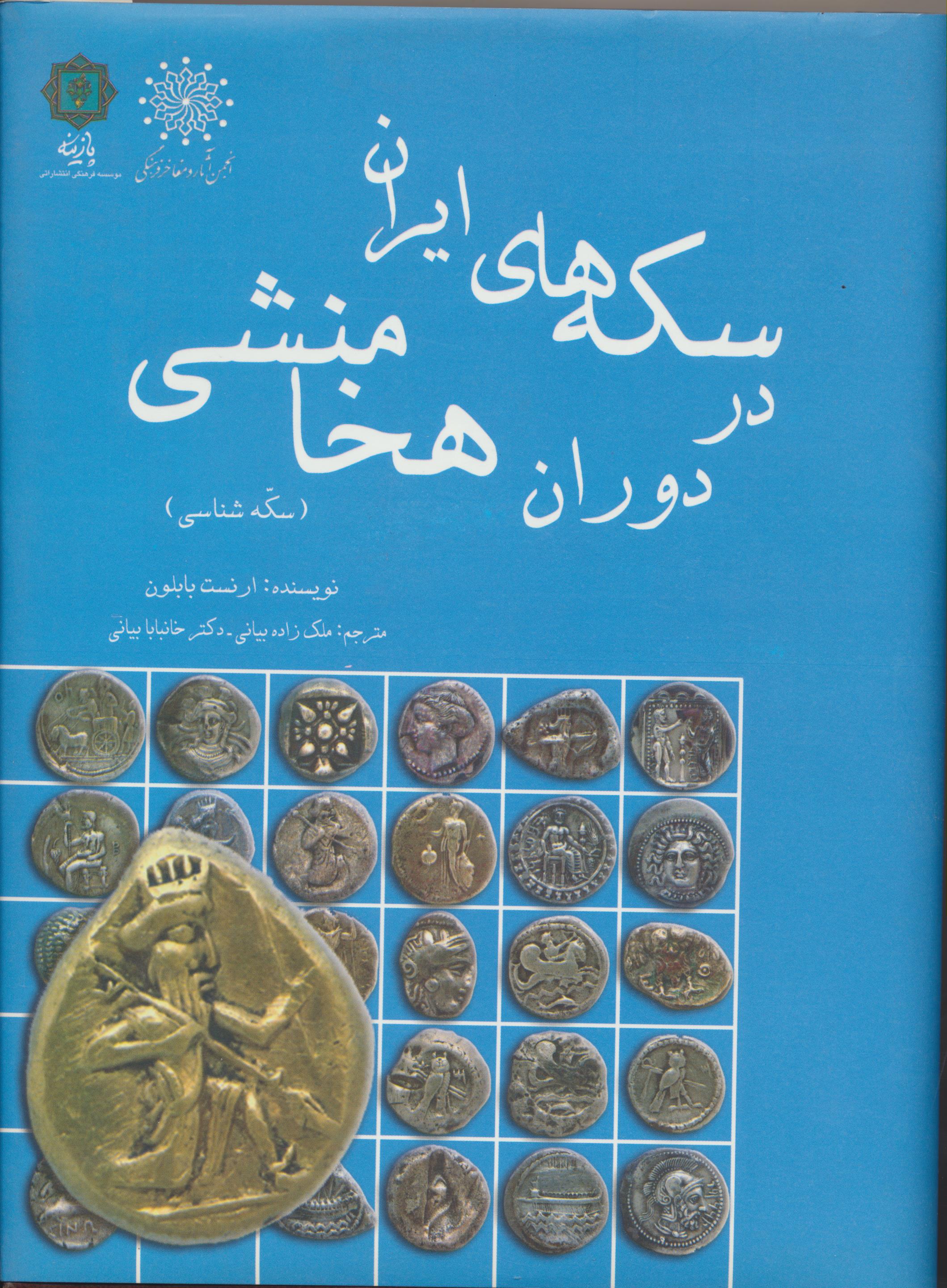 سکه های ایران در دوران هخامنشی