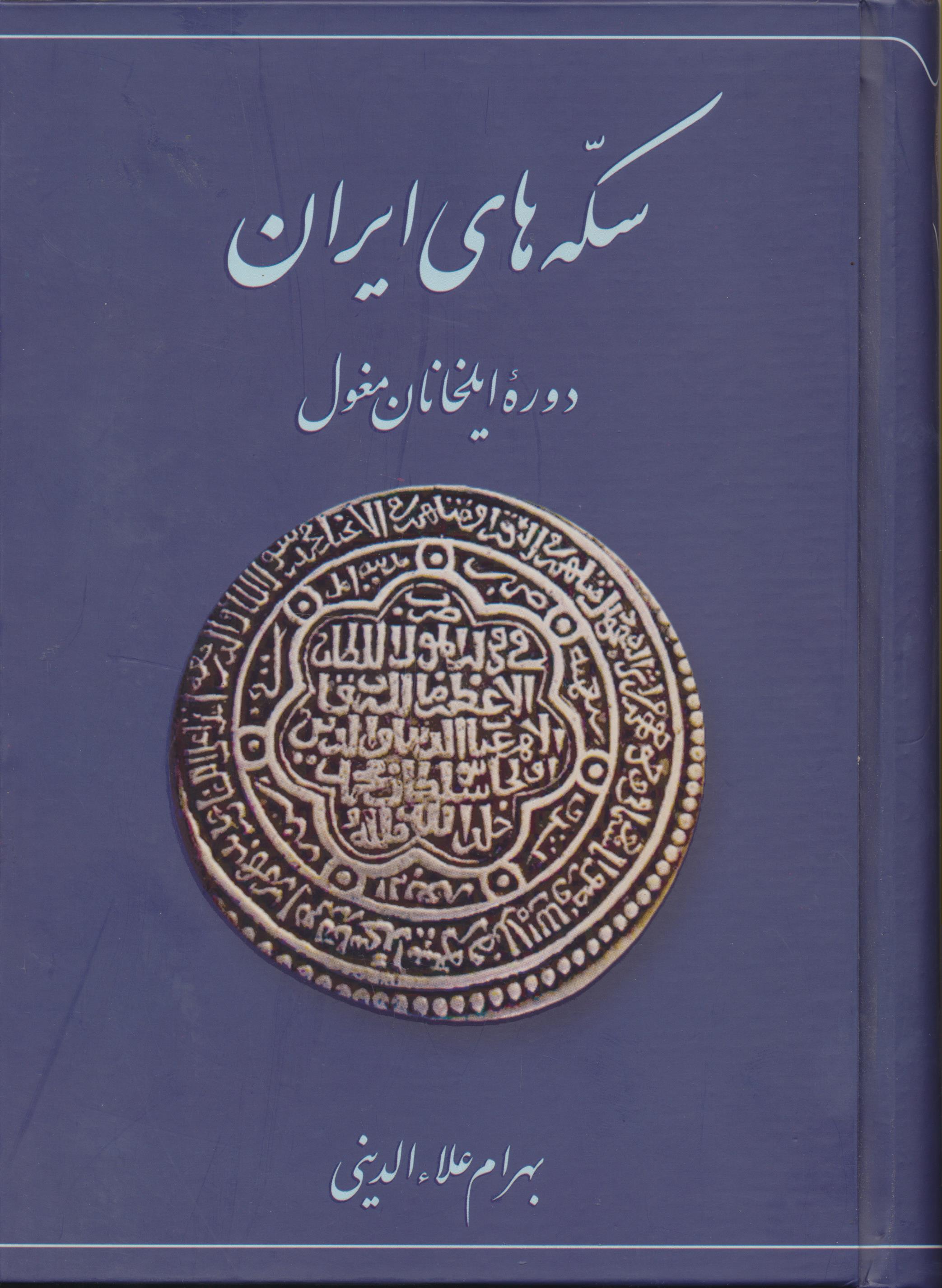 سکه های ایران دوره ایلخانان مغول