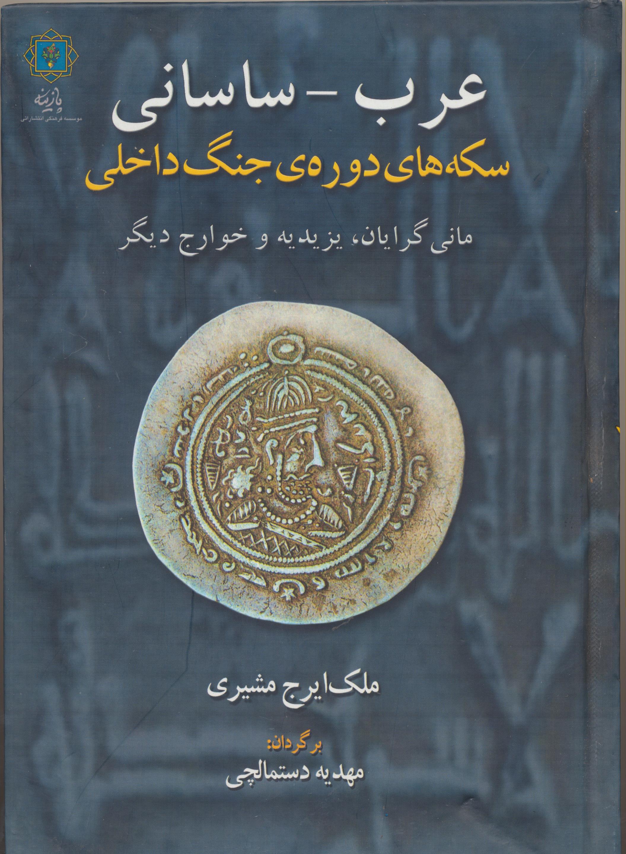 عرب ساسانی: سکه های دوره ی جنگ داخلی : مانی گرایان ، یزیدیه و خوارج دیگر