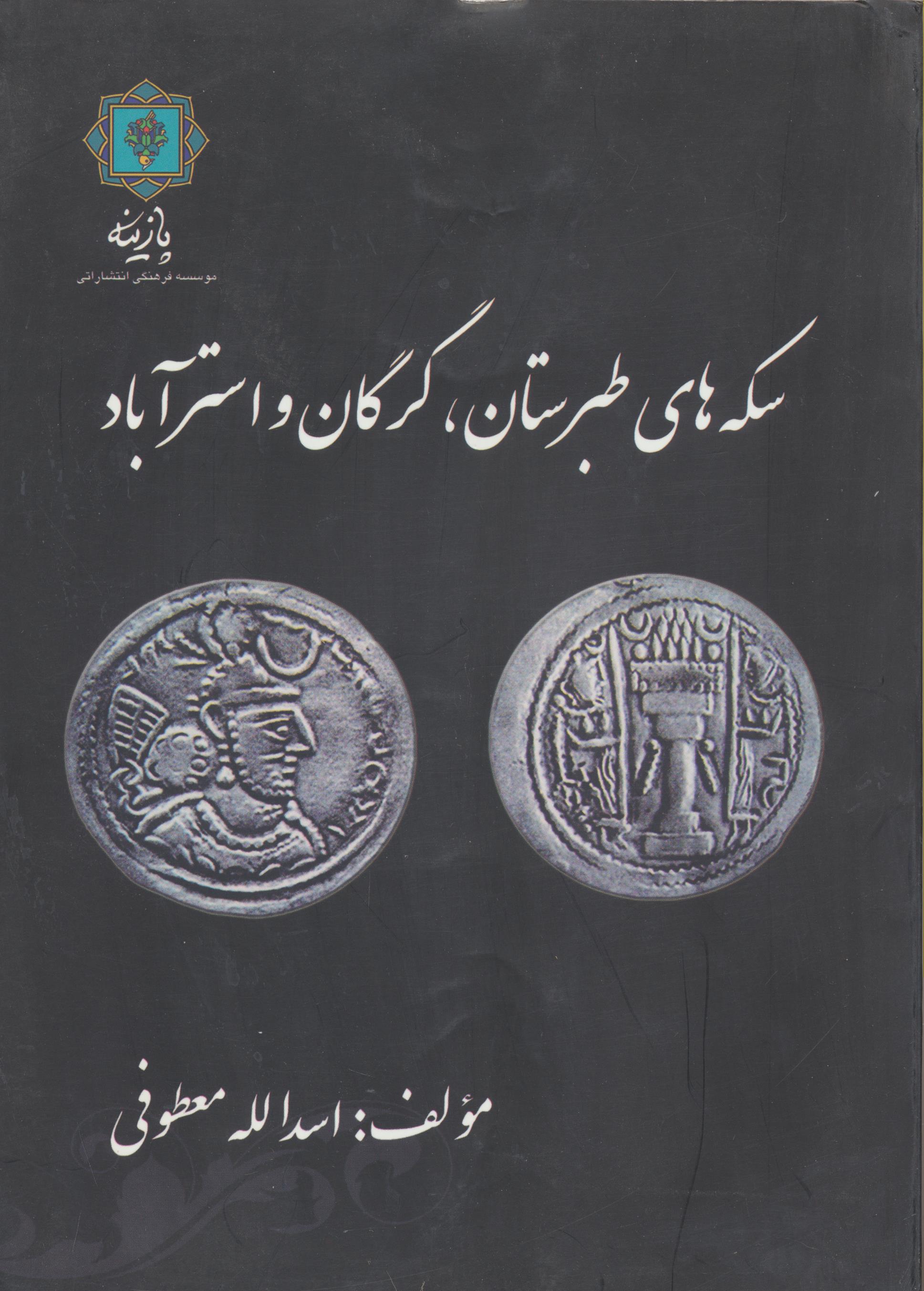 سکه های طبرستان، گرگان و استرآباد