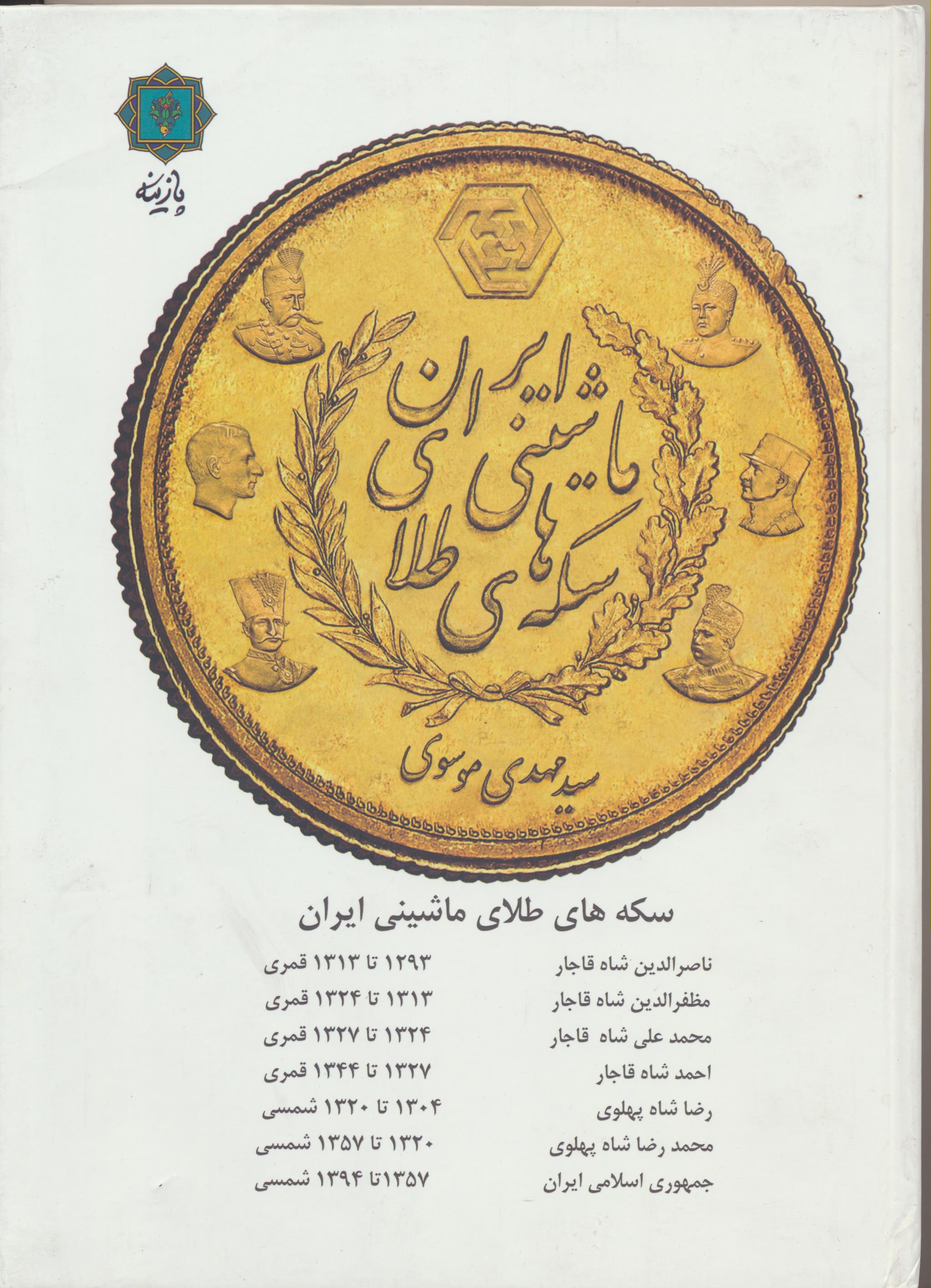 سکه های طلای ماشینی ایران