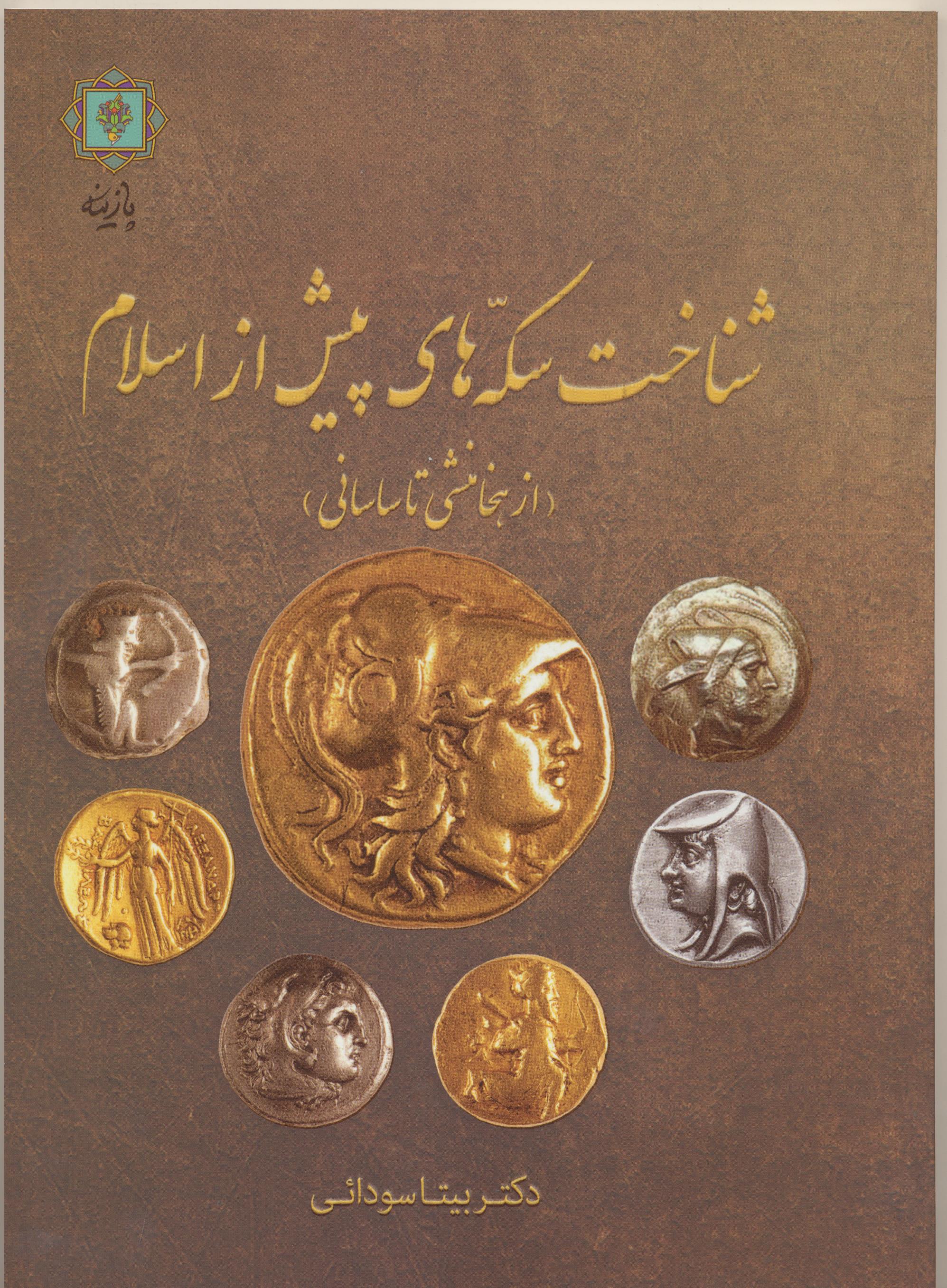 شناخت سکه های پیش از اسلام(از هخامنشی تا ساسانی)