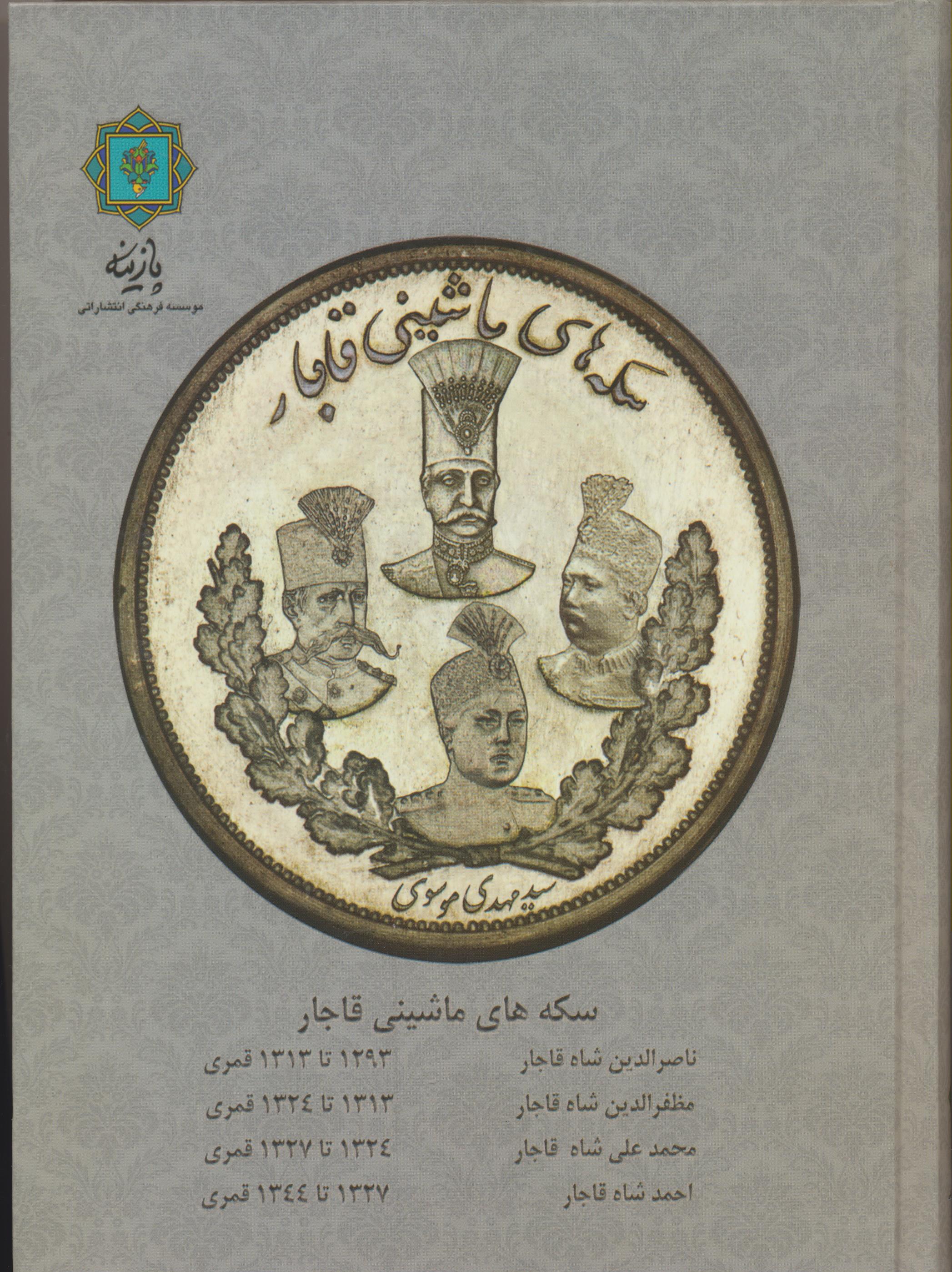 سکه های ماشینی قاجاریه