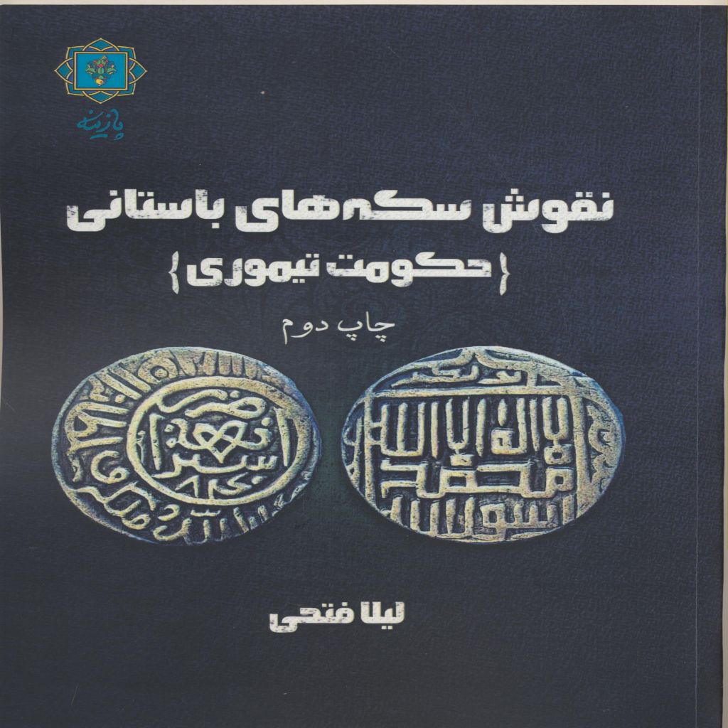 نقوش سکه های باستانی ، حکومت تیموری