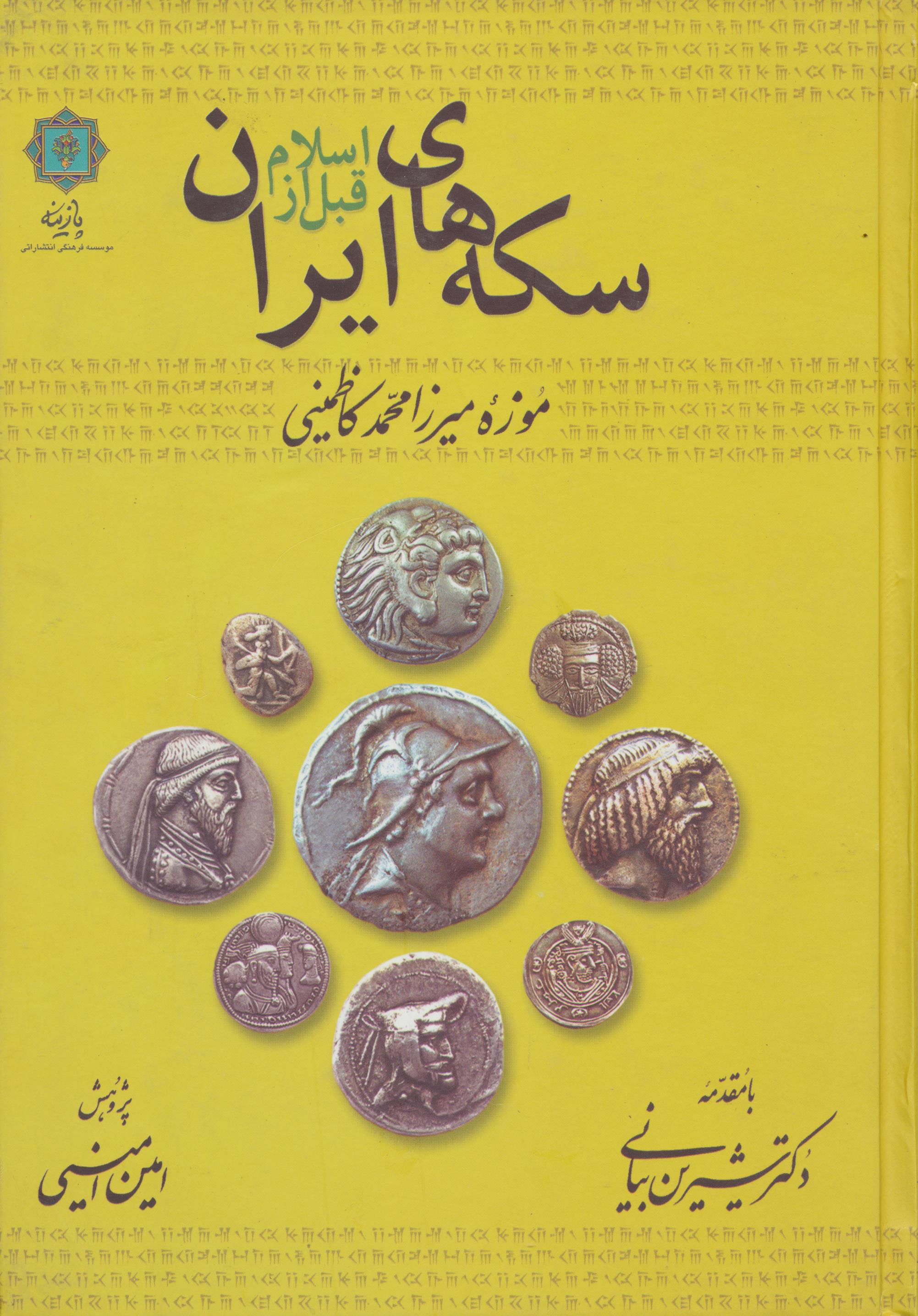 سکه های قبل از اسلام موزه کاظمینی