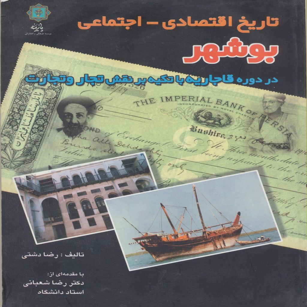 تاریخ اقتصادی اجتماعی بوشهر در دوره قاجار با تکیه بر نقش تجار و تجارت
