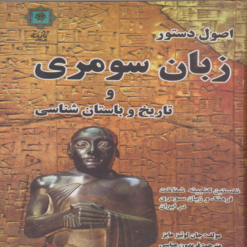 اصول دستور زبان سومری و تاریخ و باستان شناسی