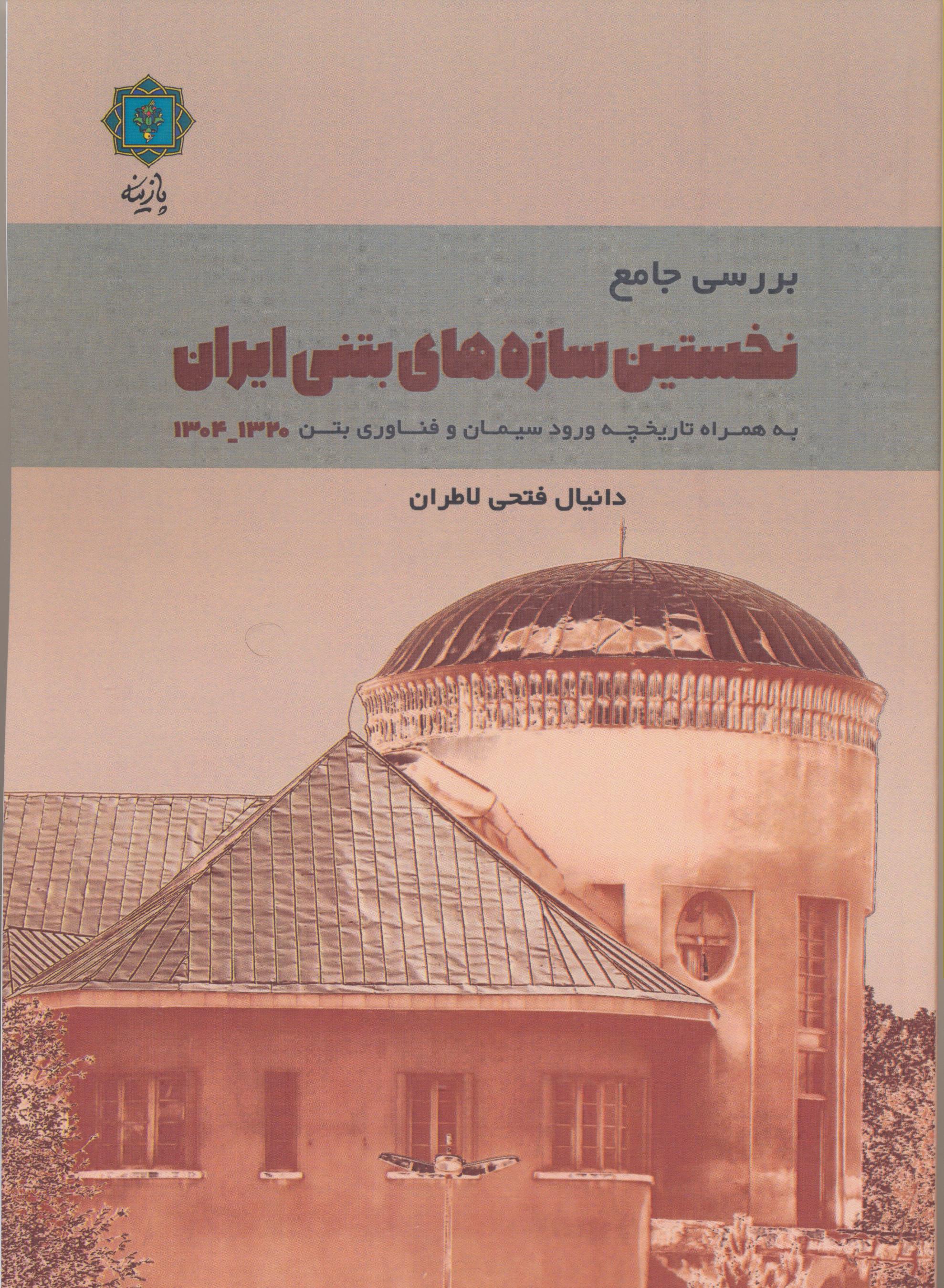 بررسی جامع نخستین سازه های بتنی ایران(1320-1304)