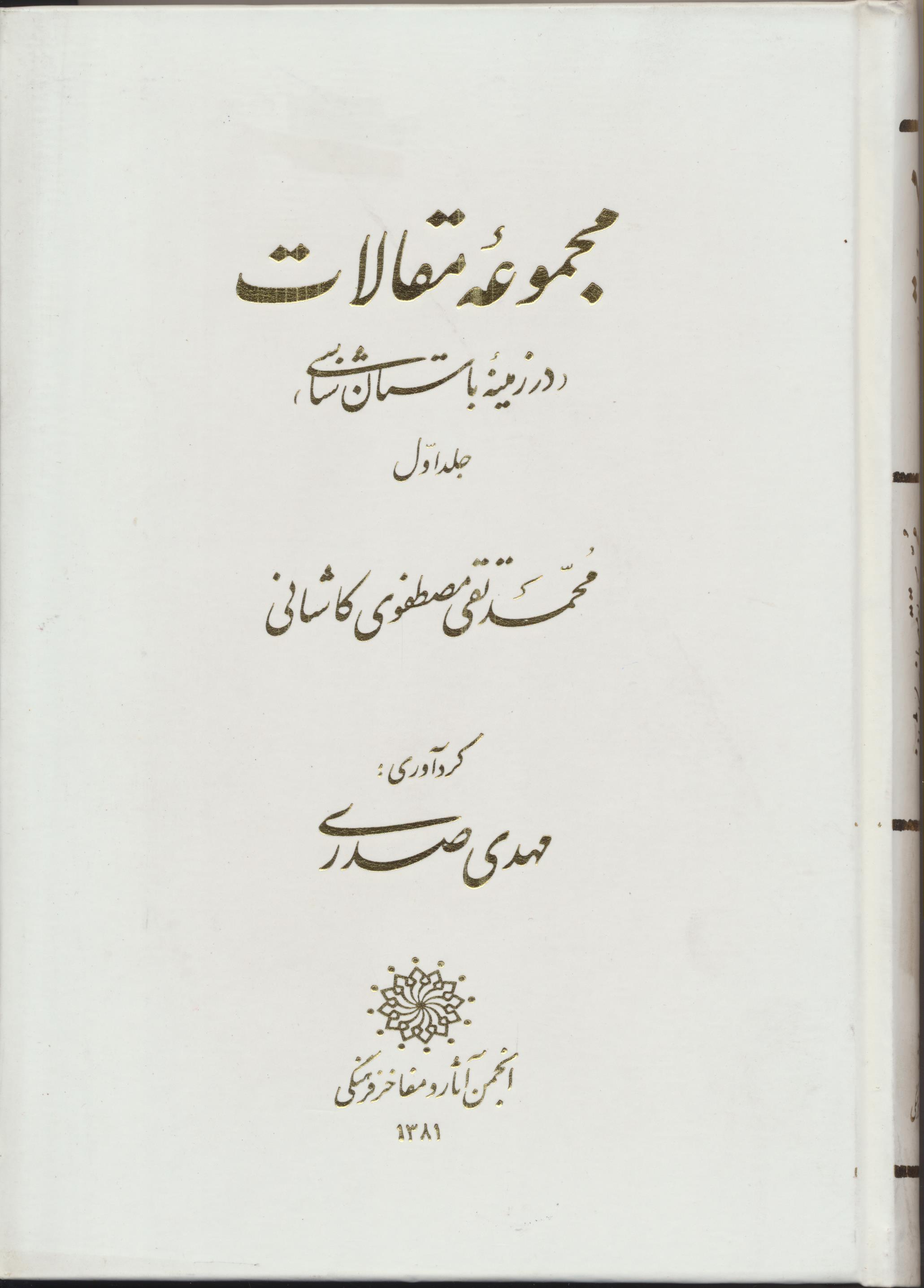 مجموعه مقالات در زمینه باستان شناسی محمدتقی مصطفوی کاشانی 2 جلد