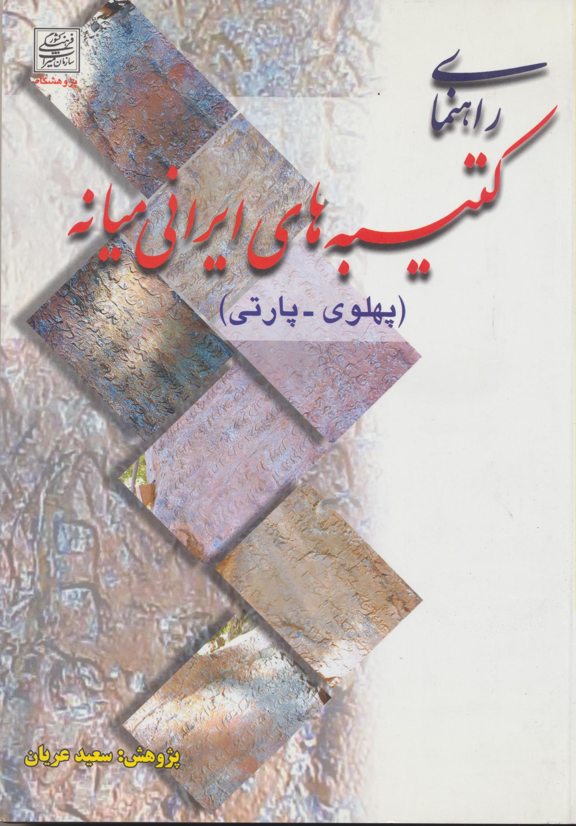 راهنمای كتيبه های ايرانی ميانه