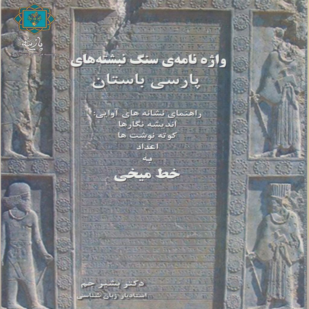 واژه نامه سنگ نبشته های پارسی باستان