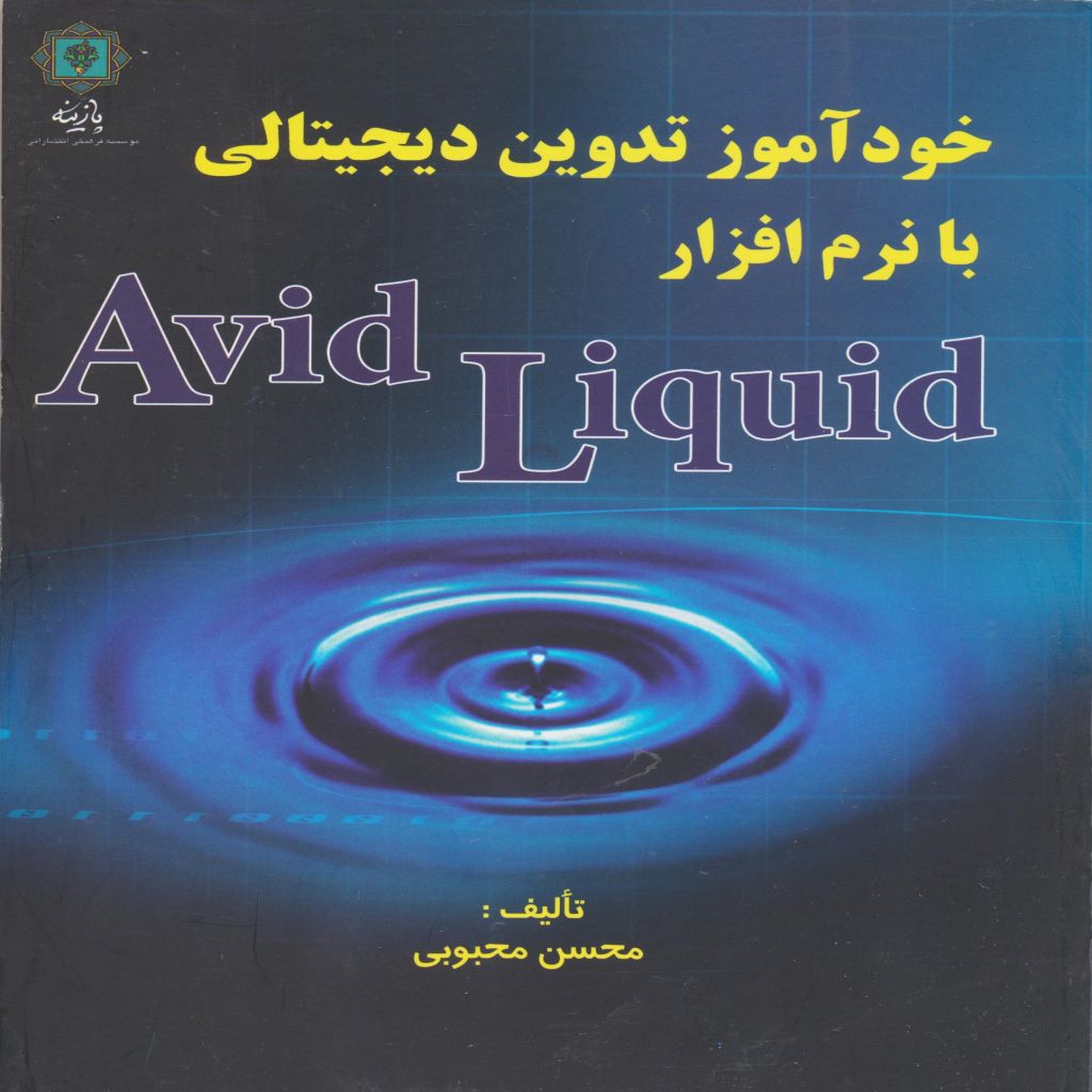 خودآموز تدوین دیجیتالی با نرم افزار Avid liquid