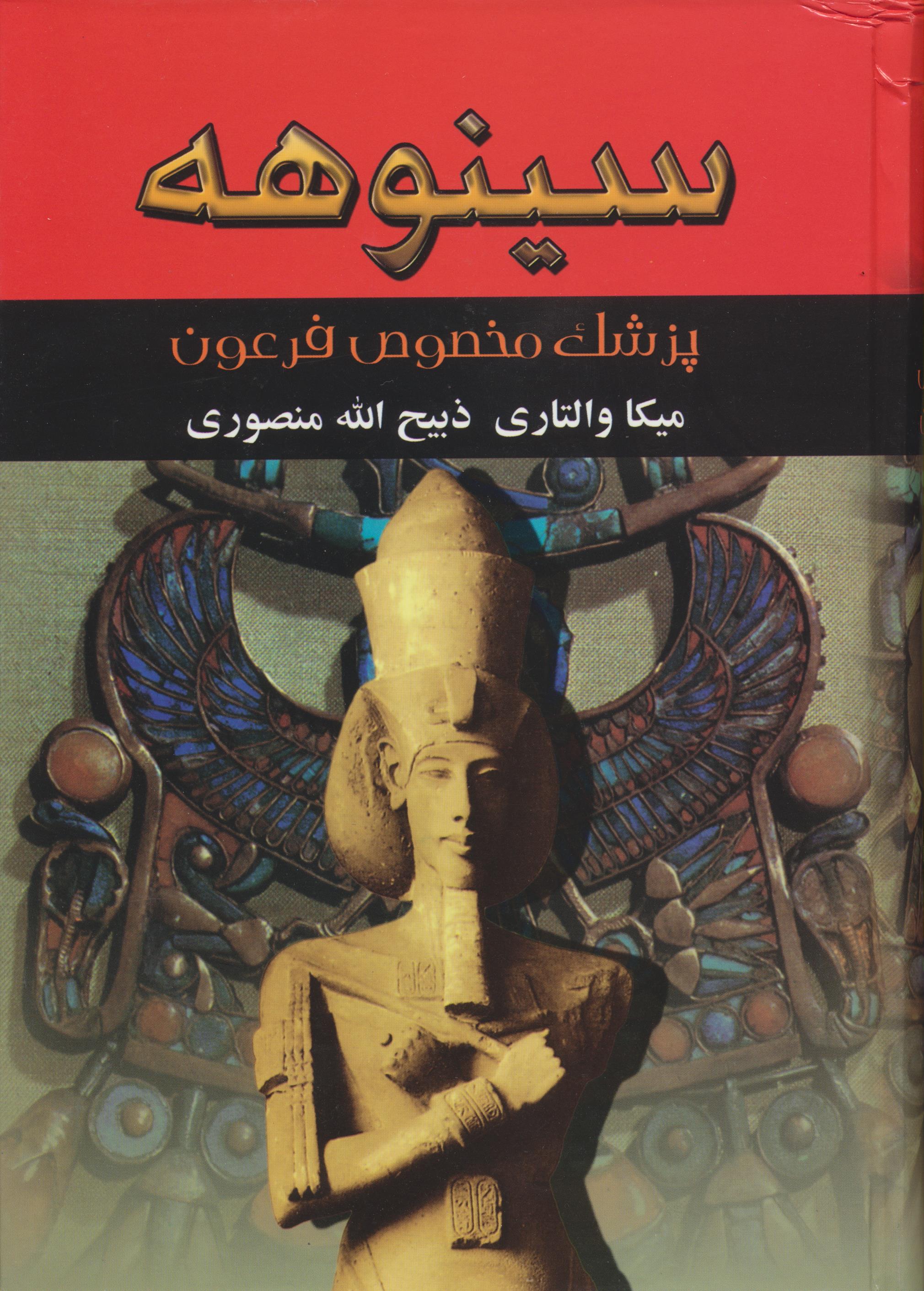 سینوهه : پزشک مخصوص فرعون