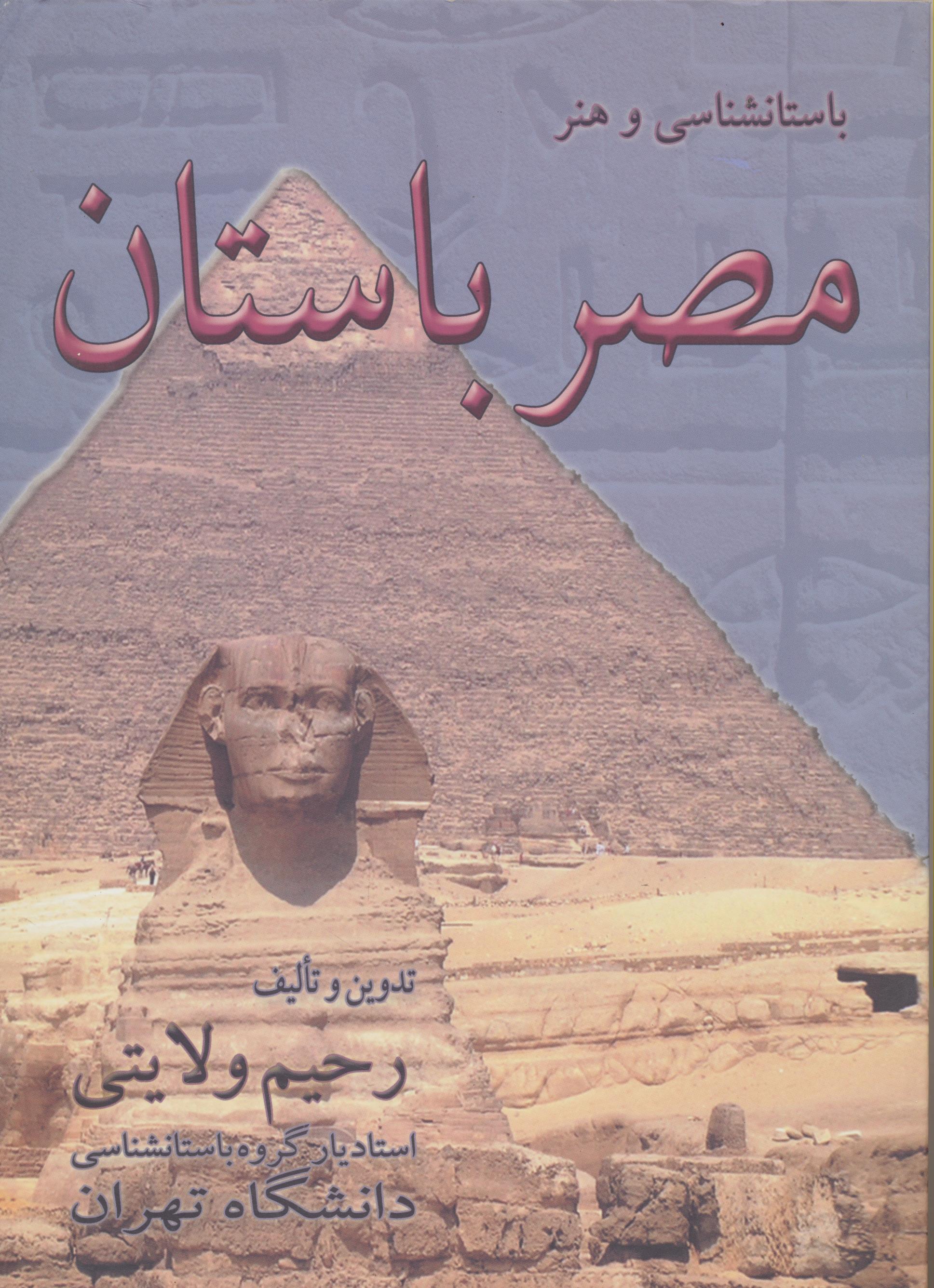 باستان شناسی و هنر مصر باستان