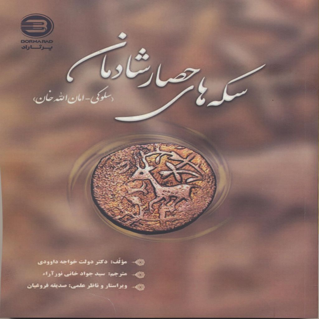 سکه های حصار شادمان(سلوکی - امان الله خان)