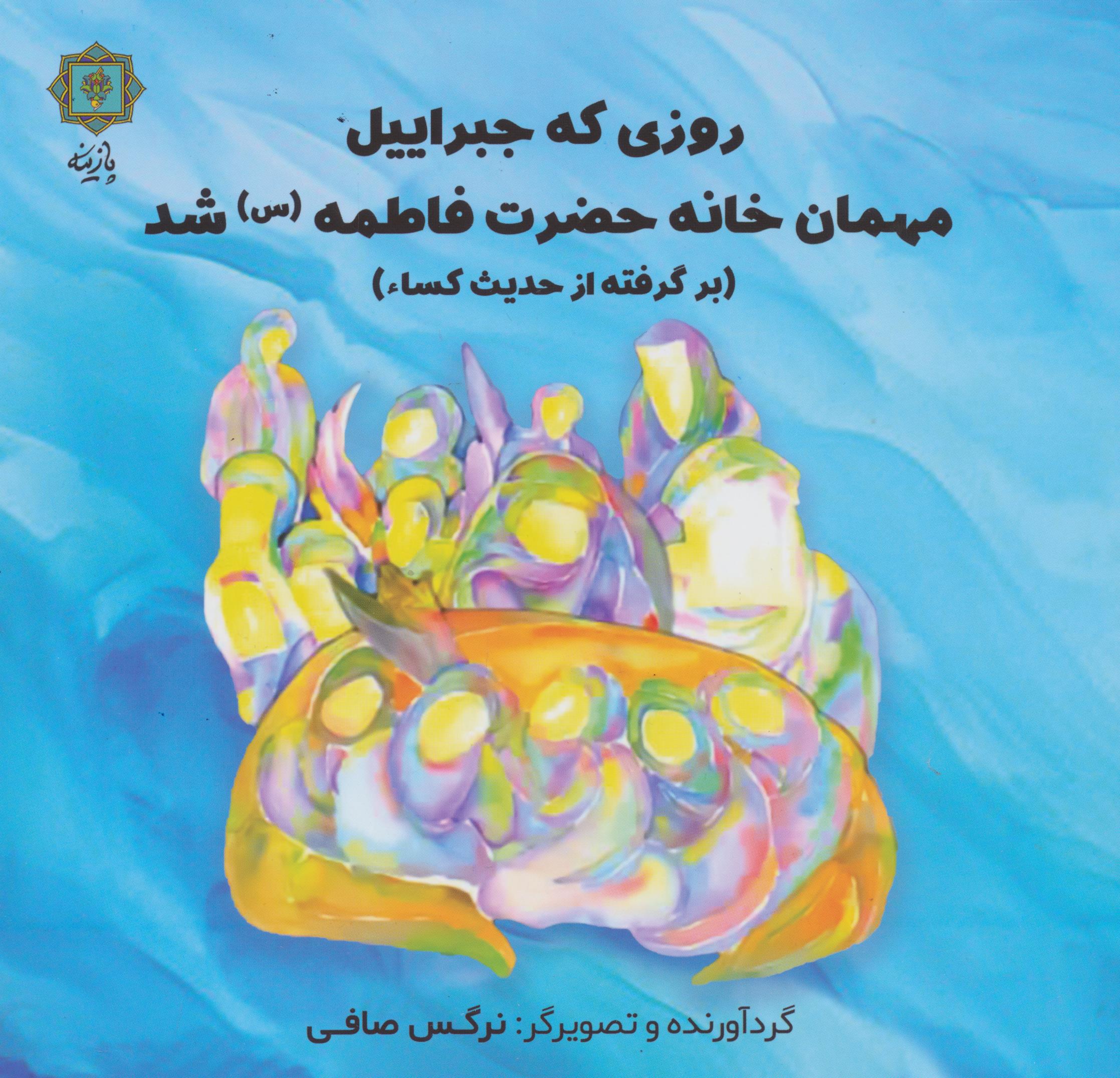 روزی که جبراییل مهمان خانه حضرت فاطمه (س) شد