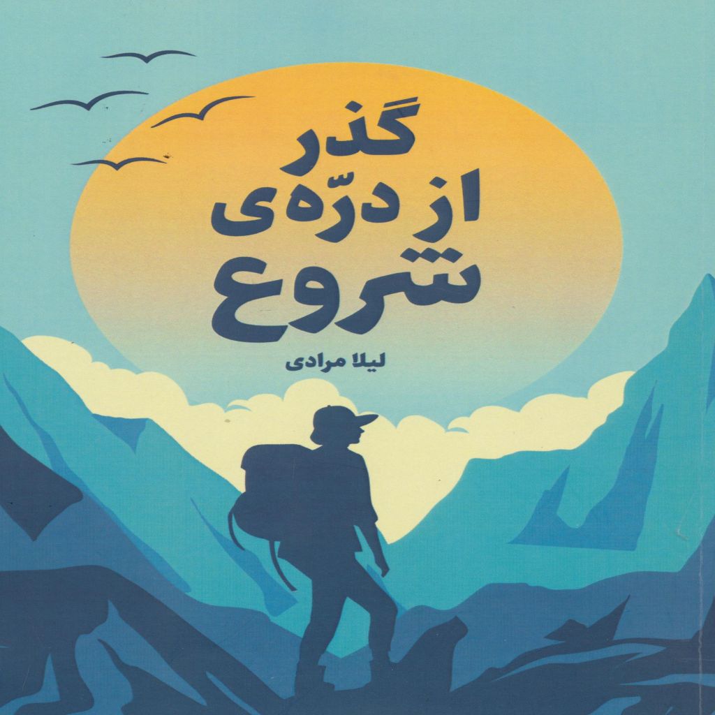 گذر از دره ی شروع