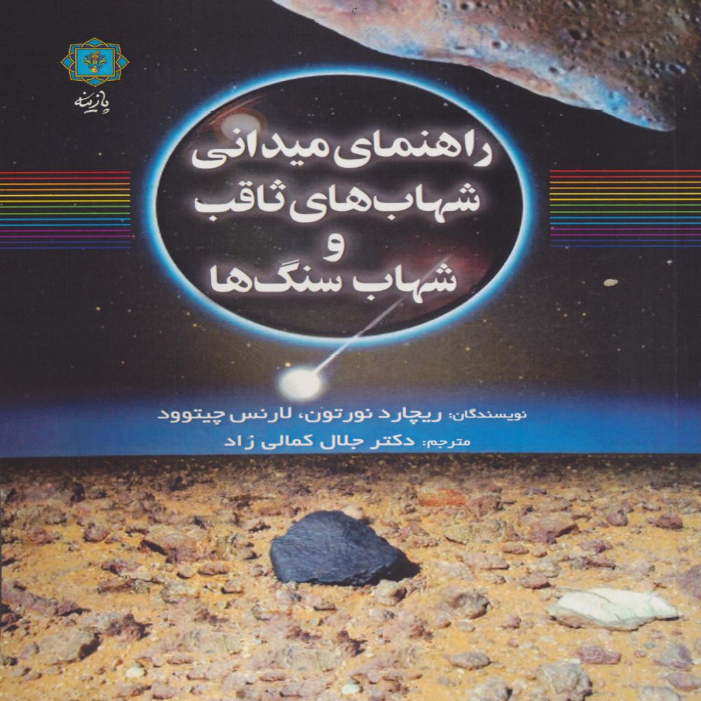راهنمای میدانی شهاب های ثاقب و شهاب سنگ ها