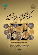 سکه‌های ایران زمین : مجموعه سکه‌های موسسه کتابخانه و موزه ملی ملک