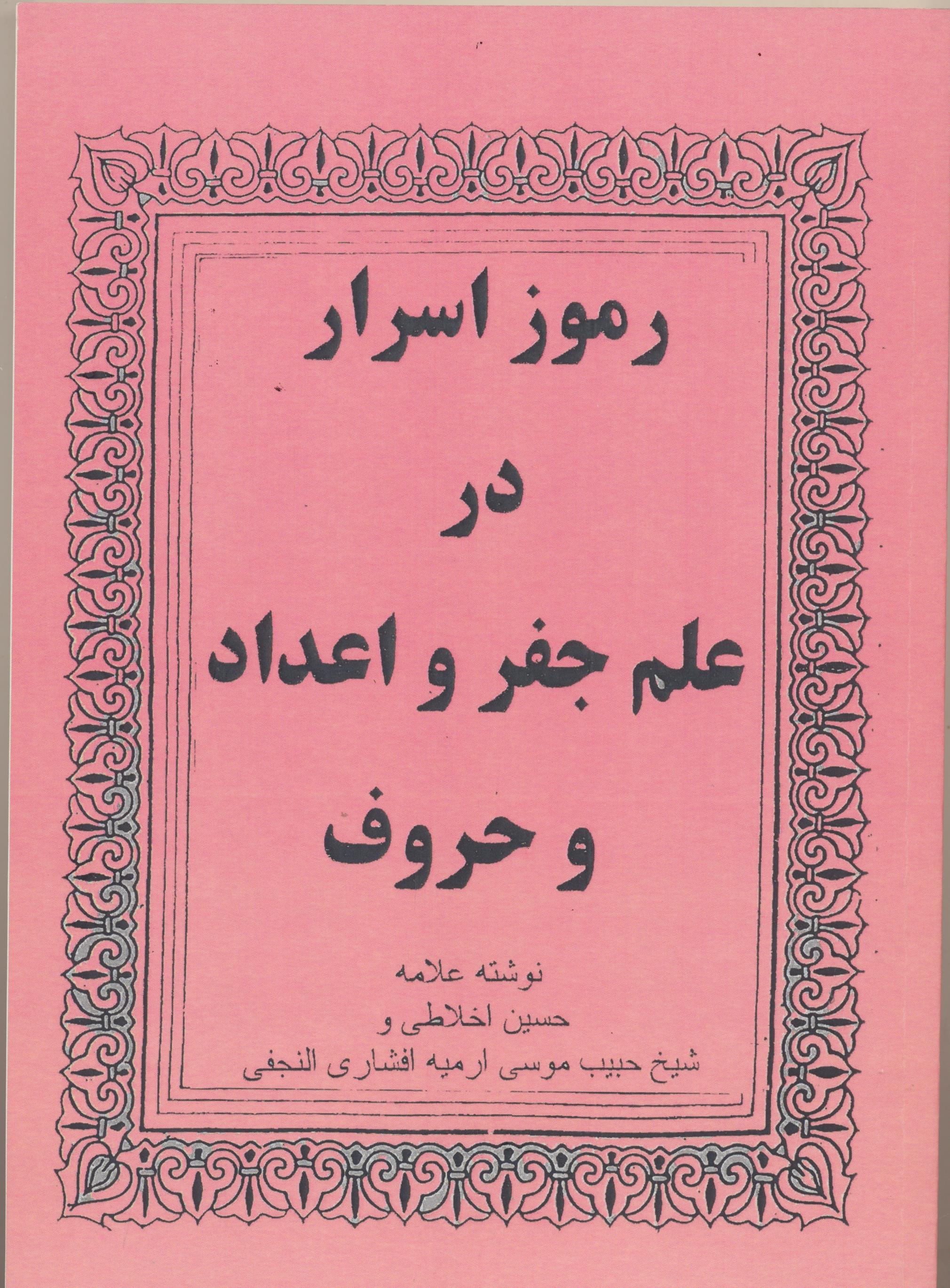 رموز اسرار در علم جفر و اعداد و حروف