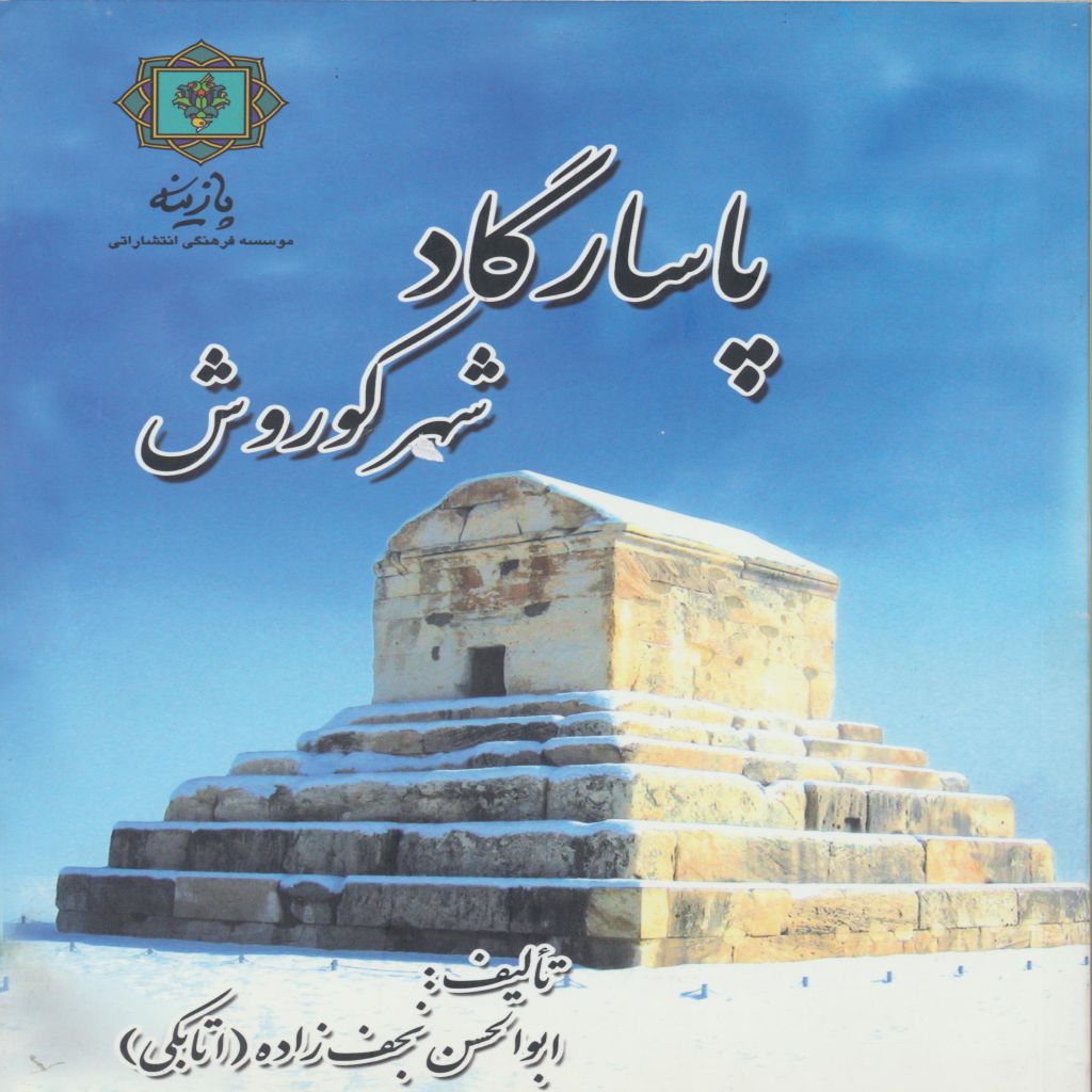 پاسارگاد شهر کورش