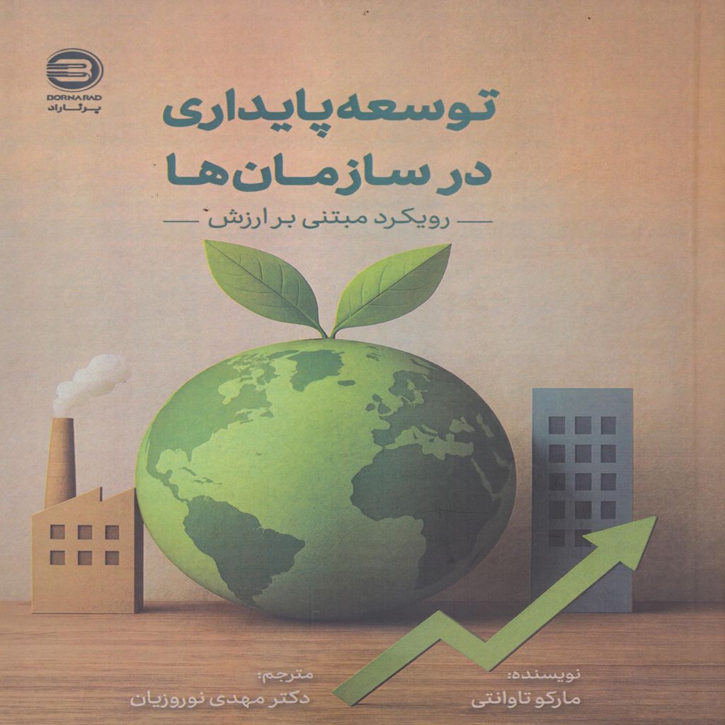 توسعه پایداری در سازمان ها رویکرد مبتنی بر ارزش