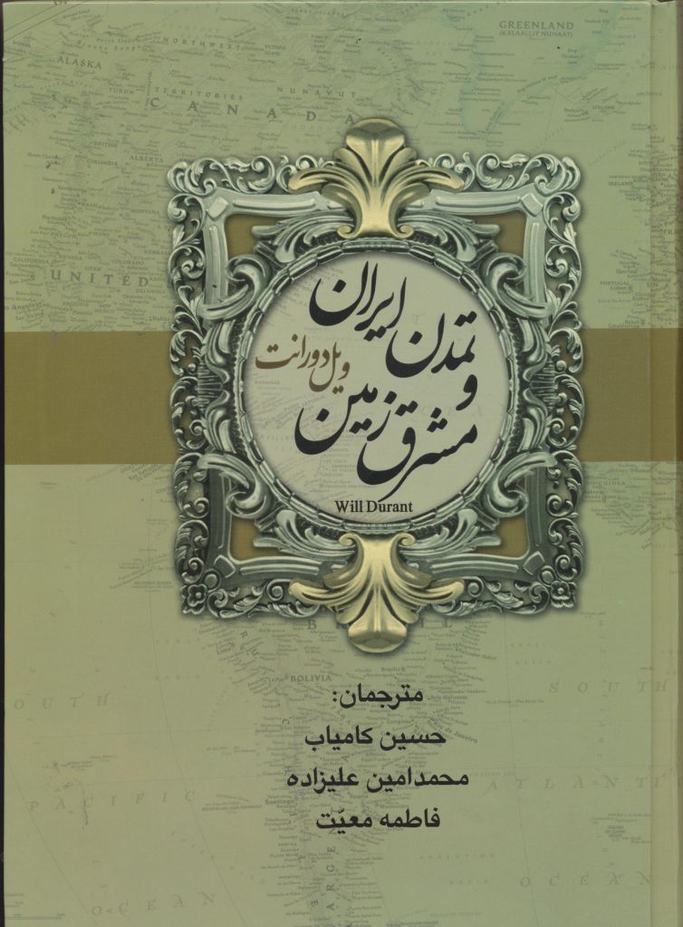 تاریخ ایران و مشرق زمین