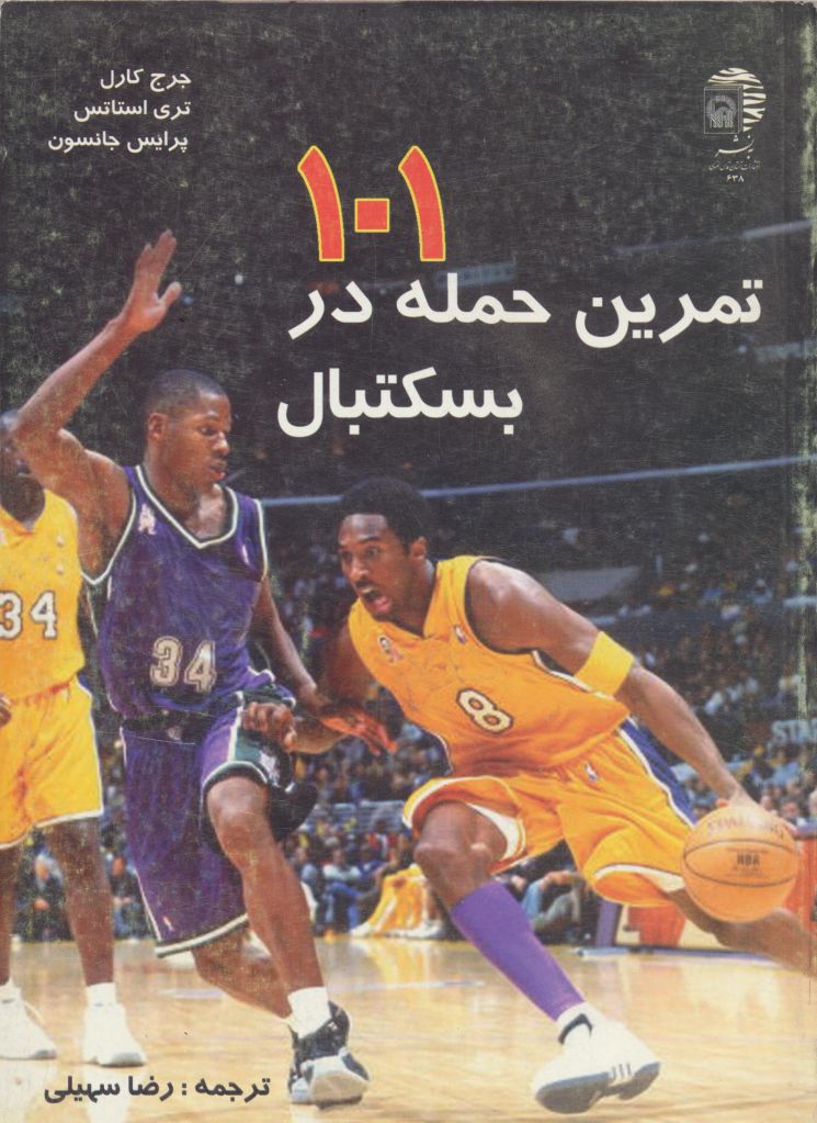 101 تمرین حمله در بسکتبال