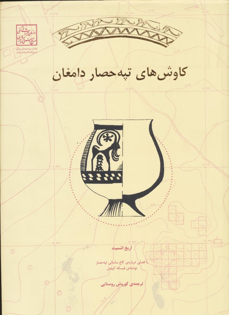 کاوش های تپه حصار دامغان